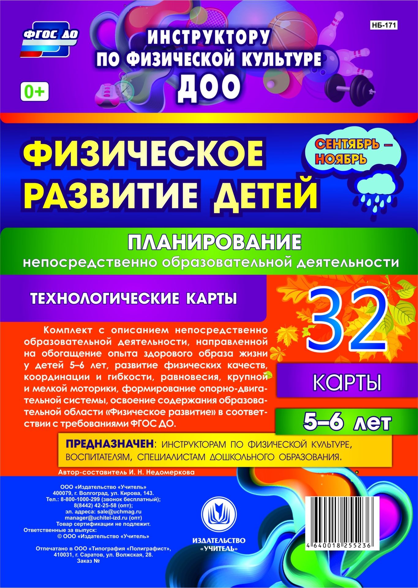 Фото #1: Физическое развитие детей 5-6 лет. Планирование НОД. Технологические карты. Сентябрь-ноябрь: 32 карт