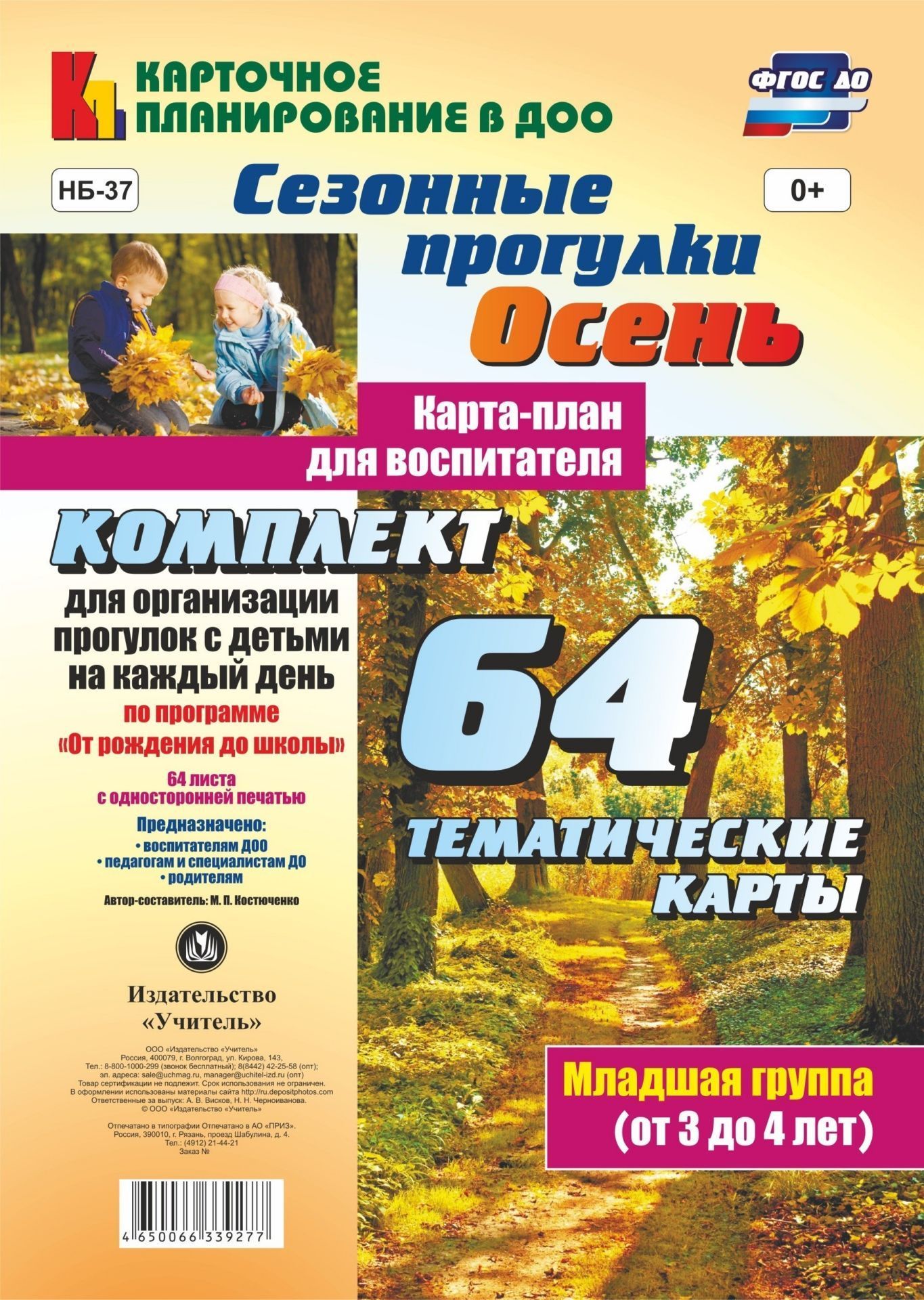 

Сезонные прогулки "Осень". Карта-план для воспитателя. Младшая группа (от 3 до 4 лет): комплект из 64 тематических карт для организации прогулок с детьми на каждый день по программе "От рождения до школы"