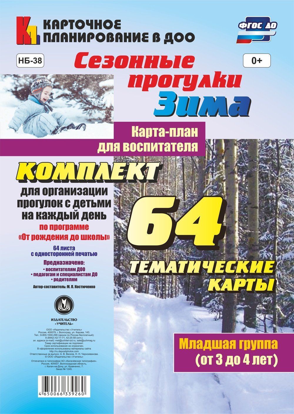 

Сезонные прогулки "Зима". Карта-план для воспитателя. Младшая группа (от 3 до 4 лет): комплект из 64 тематических карт для организации прогулок с детьми на каждый день по программе "От рождения до школы"