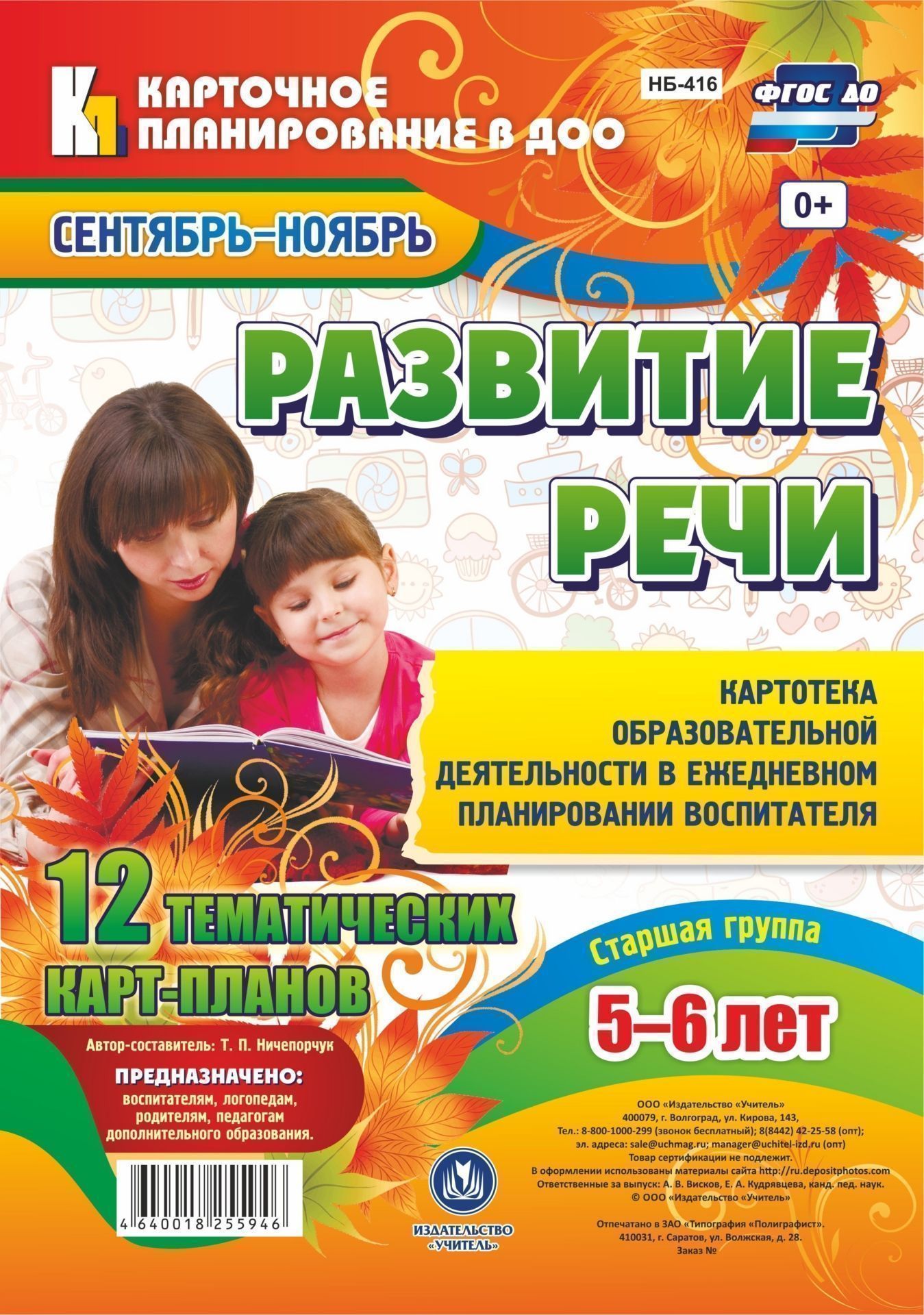 

Развитие речи. Картотека образовательной деятельности в ежедневном планировании воспитателя. Старшая группа (от 5 до 6 лет). Сентябрь-ноябрь: 12 тематических карт-планов с двусторонней печатью