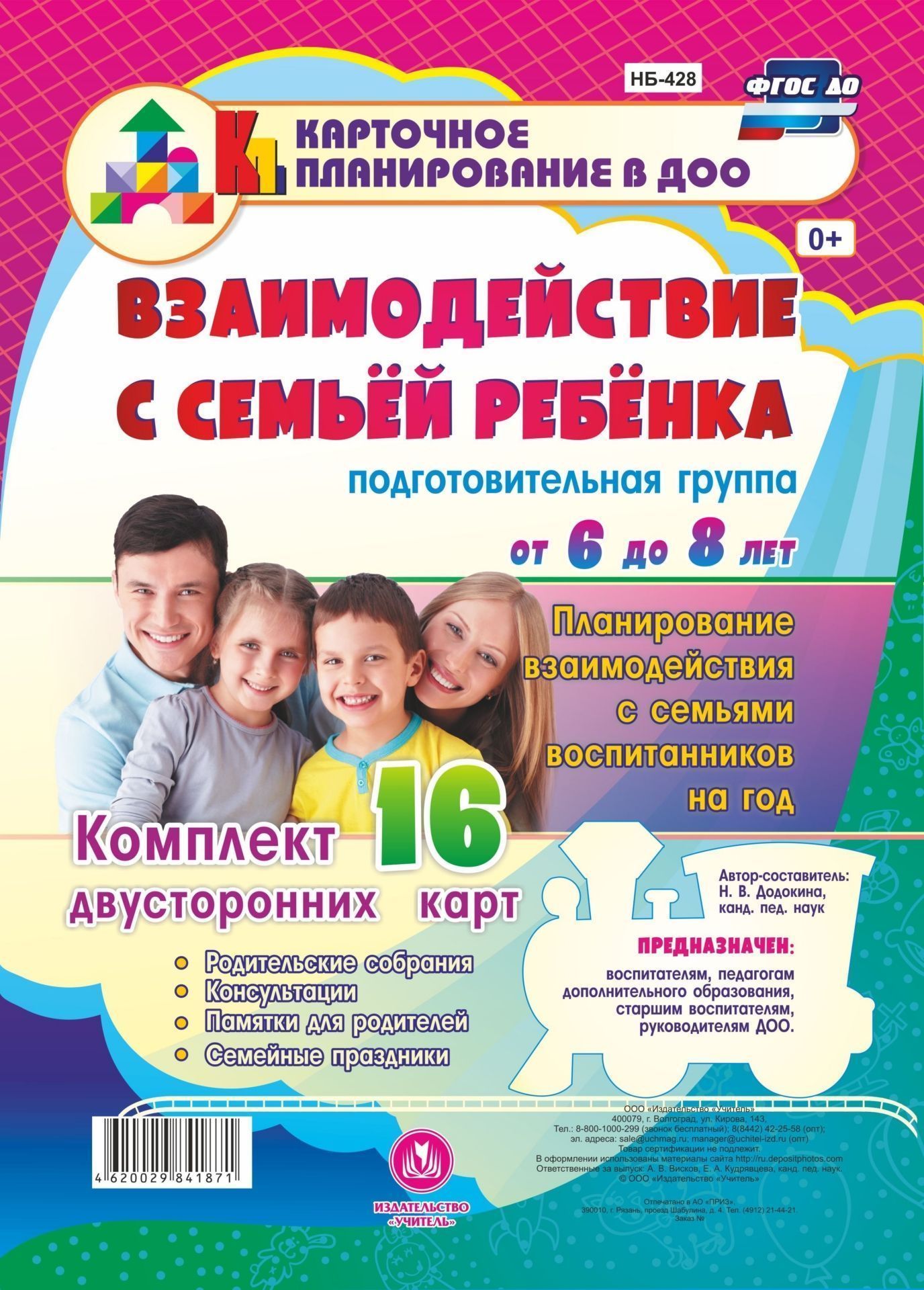 

Взаимодействие с семьей ребенка. Планирование взаимодействия с семьями воспитанников на год. Подготовительная группа (от 6 до 8 лет): родительские собрания, консультации, памятки для родителей, семейные праздники