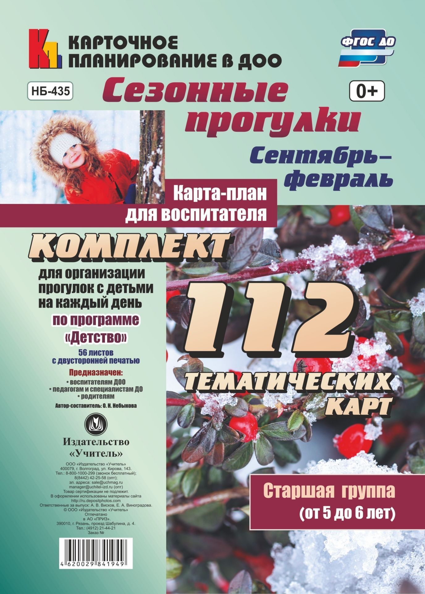 

Сезонные прогулки. Карта-план для воспитателя. Сентябрь-февраль. Старшая группа (от 5 до 6 лет): комплект из 112 тематических карт (56 листов с двусторонней печатью) для организации прогулок с детьми на каждый день по программе "Детство"