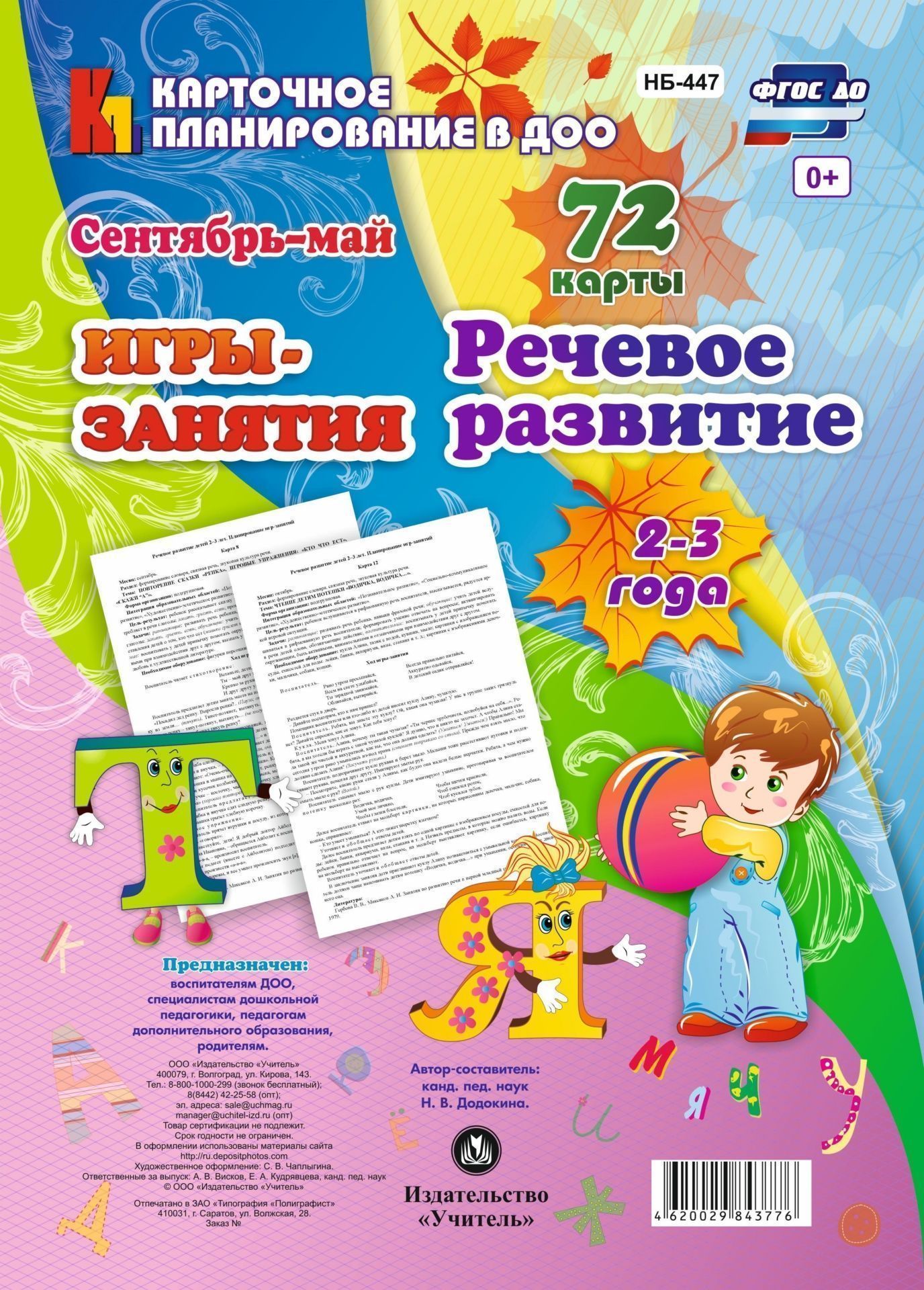 НОД. Речевое развитие детей. 2-3 года. Сентябрь-май: 72 карты