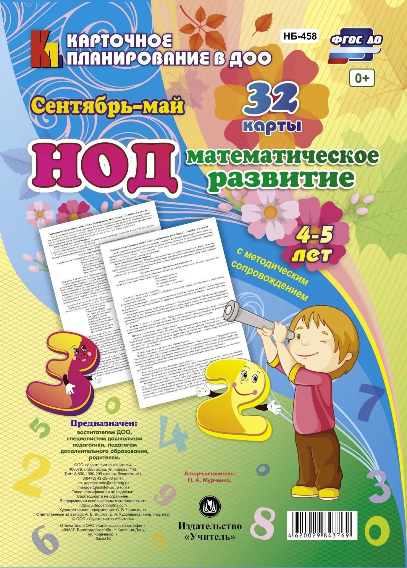 

НОД. Математическое развитие. 4-5 лет. Сентябрь - май: 32 карты с методическим сопровождением