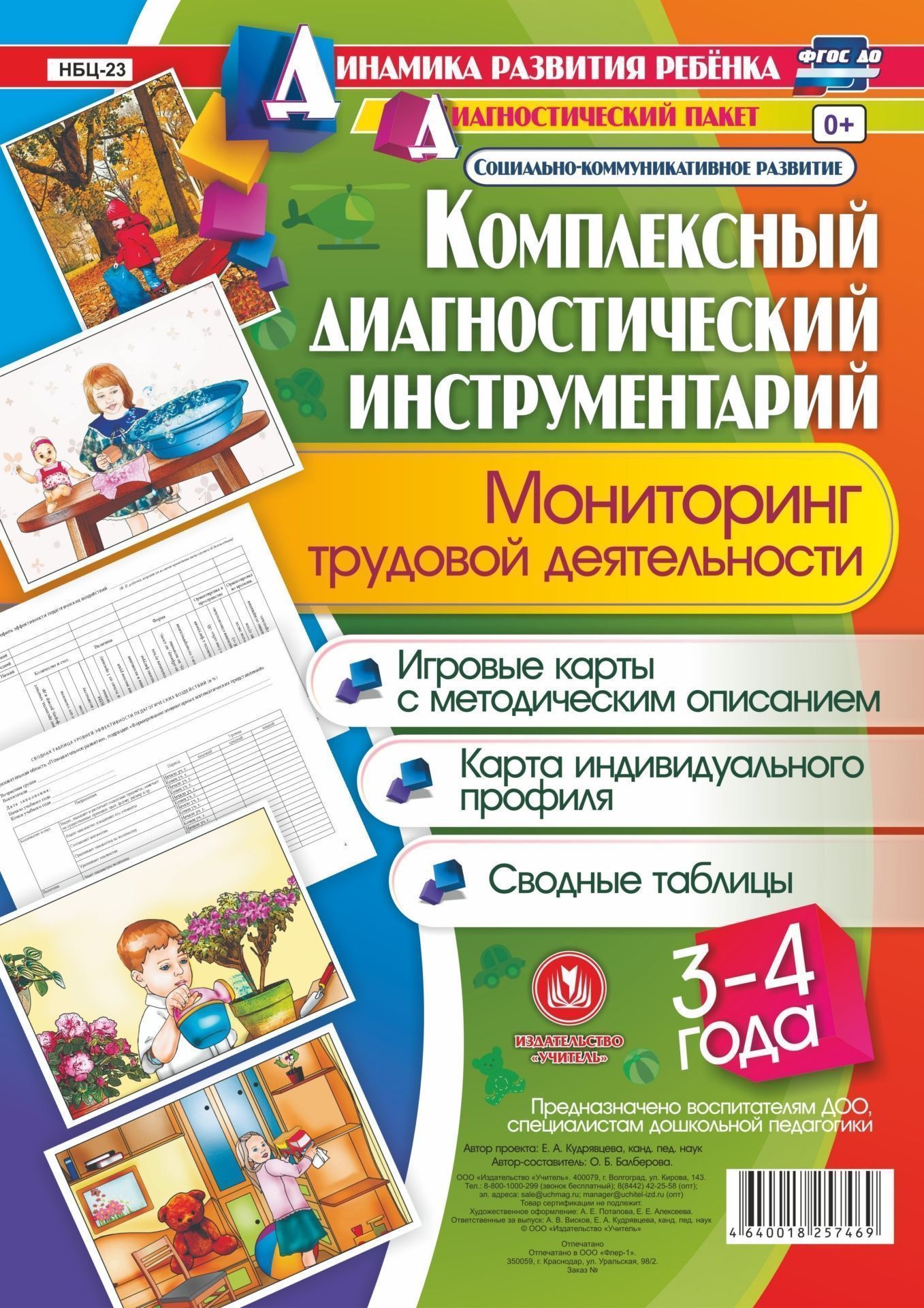

Комплексный диагностический инструментарий. Мониторинг трудовой деятельности детей 3-4 лет. Игровые карты с методическим описанием, карта индивидуального профиля, сводные таблицы