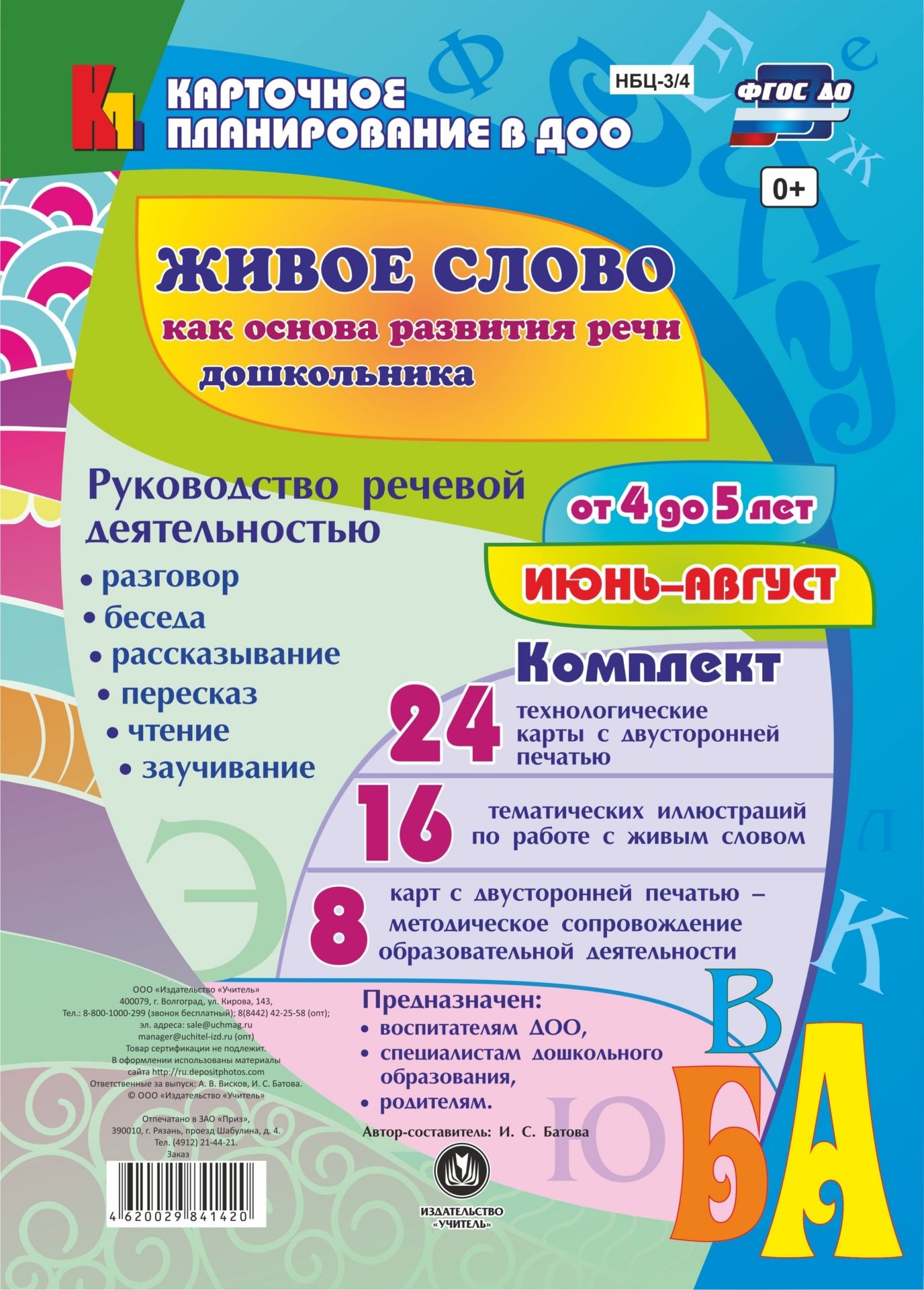 

Живое слово как основа развития речи дошкольника. Руководство речевой деятельностью: разговор, беседа, рассказывание, пересказ, чтение, заучивание. Средняя группа (от 4 до 5 лет). Июнь-август: 48 карт