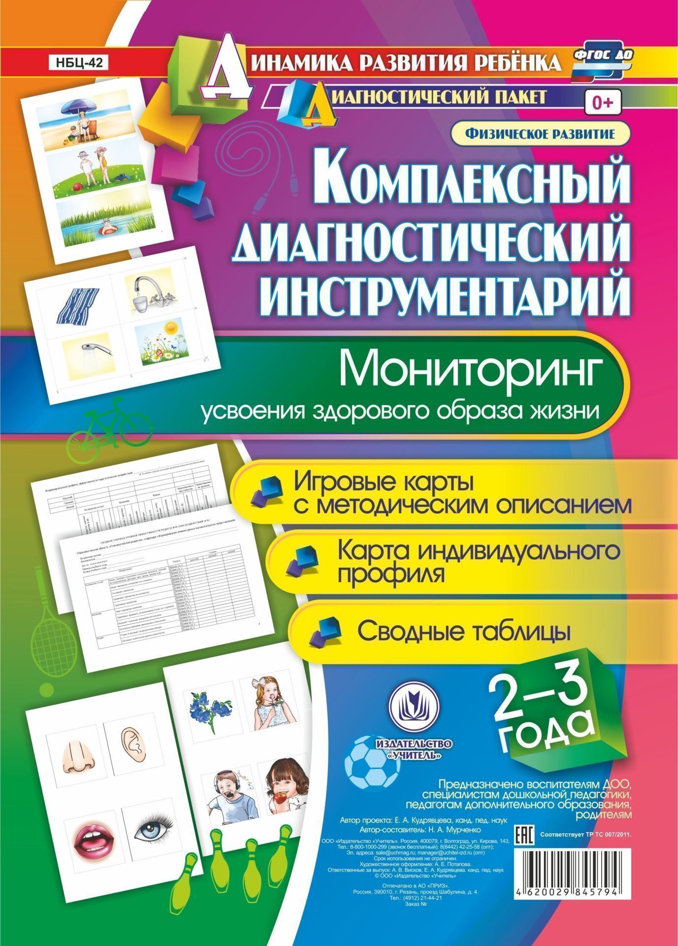 

Комплексный диагностический инструментарий. Мониторинг усвоения здорового образа жизни детьми 2-3 лет. Игровые карты с методическим описанием. Карта индивидуального профиля. Сводные таблицы