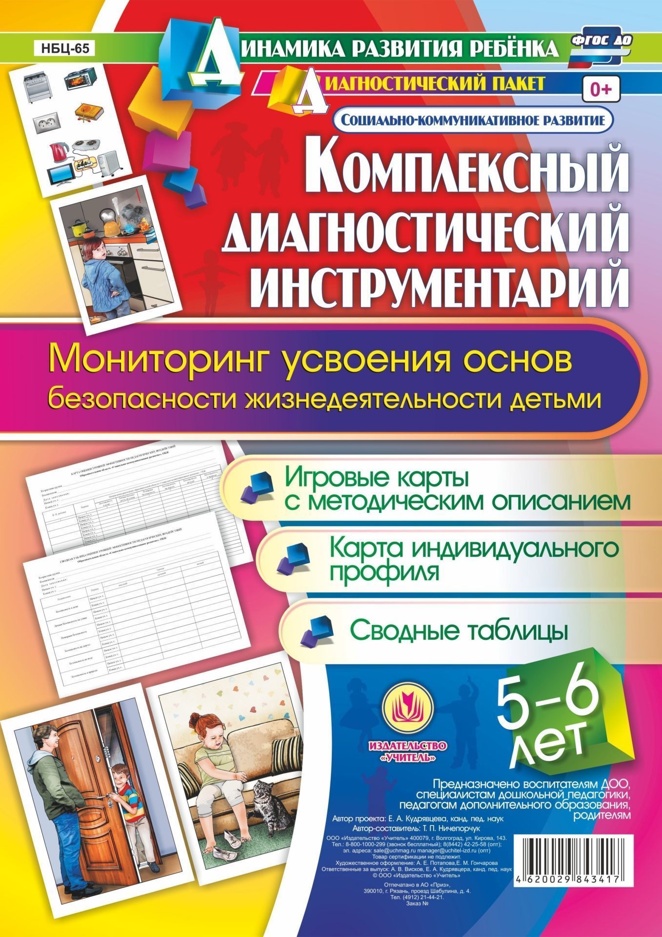 Комплексный диагностический инструментарий. Мониторинг усвоения основ безопасности и жизнедеятельности детьми 5-6 лет. Игровые карты с методическим описанием, карта индивидуального профиля, сводные таблицы: 56 карт