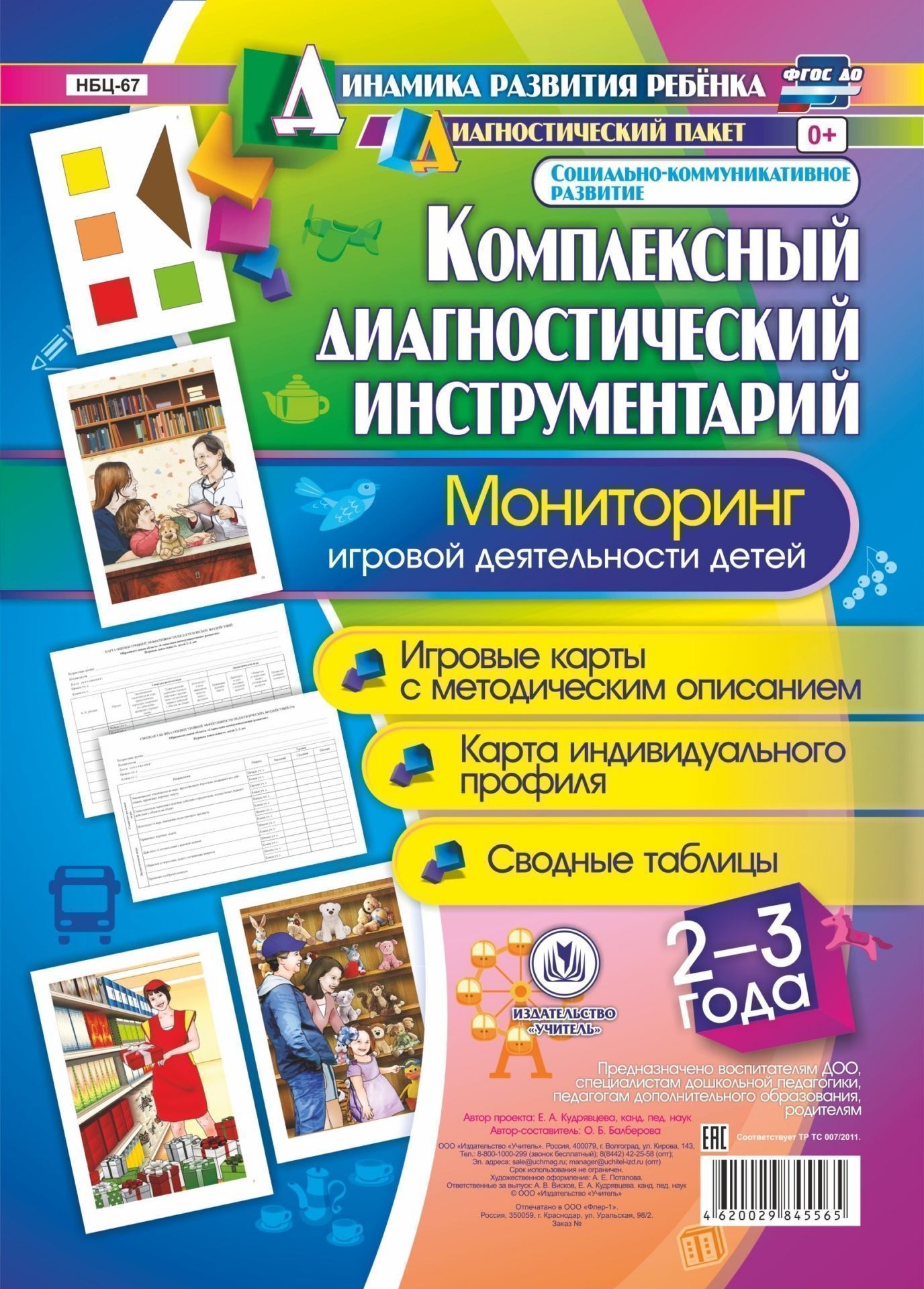 Комплексный диагностический инструментарий. Мониторинг игровой деятельности детей 2-3 лет. Игровые карты с методическим описанием. Карта индивидуального профиля. Сводные таблицы