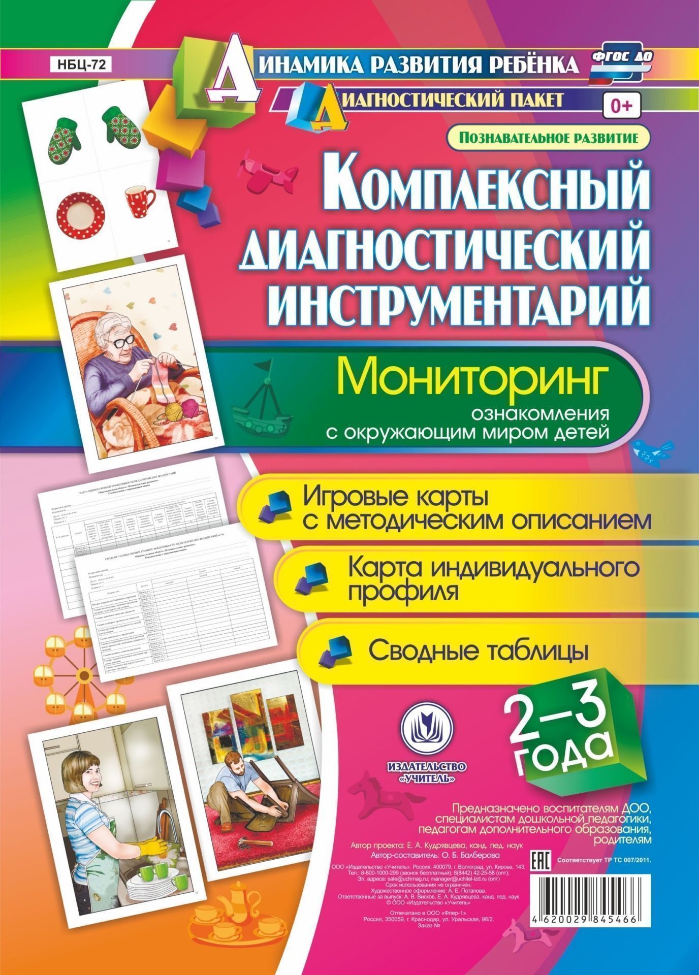 Комплексный диагностический инструментарий. Мониторинг ознакомления с окружающим миром детей 2-3 лет. Игровые карты методическим описанием, карта индивидуального профиля, сводные таблицы: 28 карт