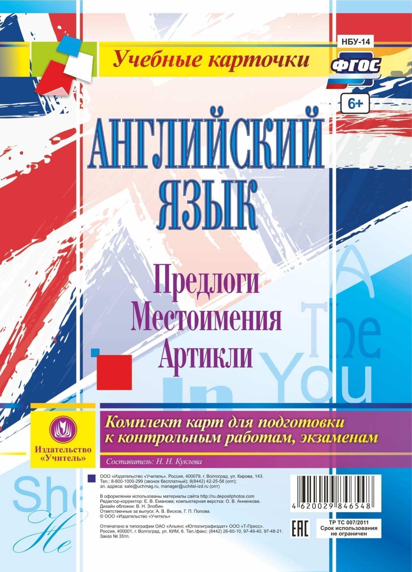 

Английский язык. Предлоги. Местоимения. Артикли: Комплект из 12 карт для подготовки к контрольным работам, экзаменам