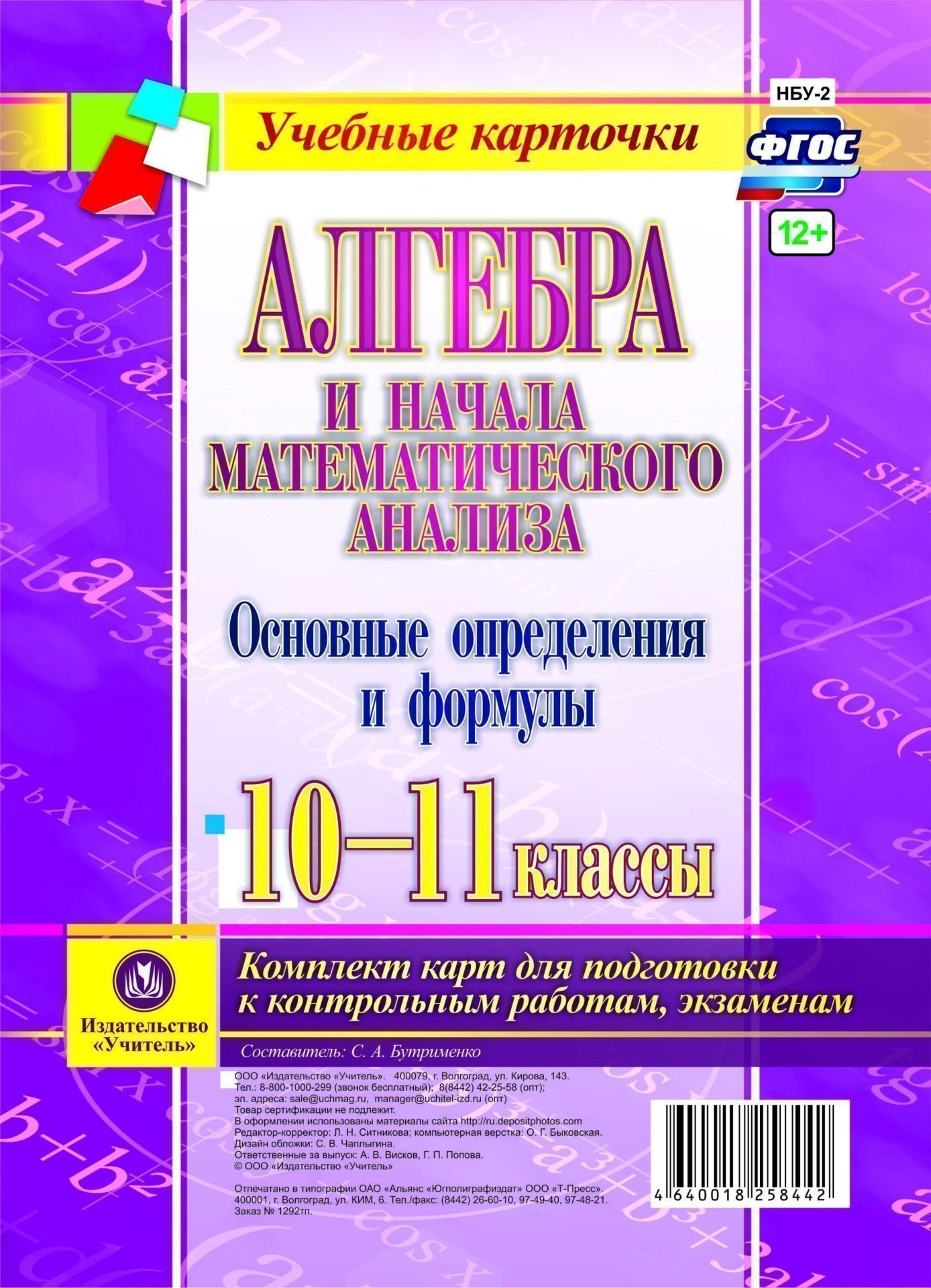 

Алгебра и начала математического анализа. Основные определения и формулы. 10-11 классы. Комплект карт