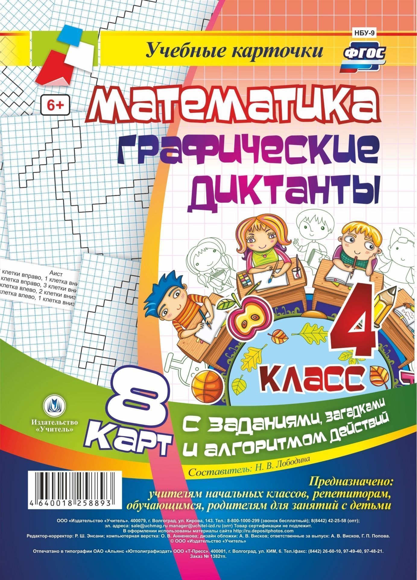 

Математика. Графические диктанты. 4 класс. Комплект карт