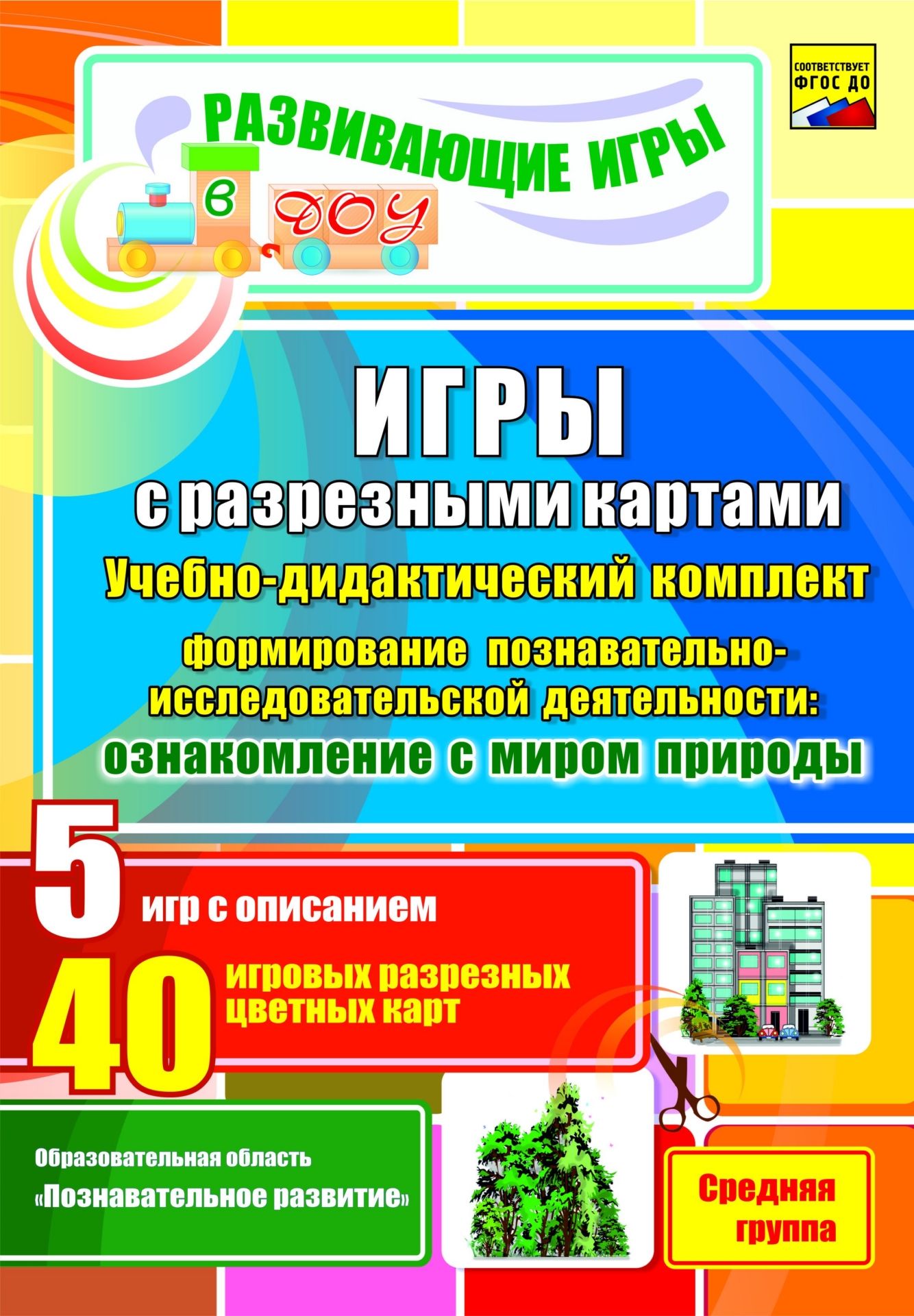 

Игры с разрезными картами. Учебно-дидактический комплект по формированию познавательно-исследовательской деятельности детей через ознакомление с миром природы: 5 игр с описанием. 40 игровых разрезных цветных карт. Средняя группа