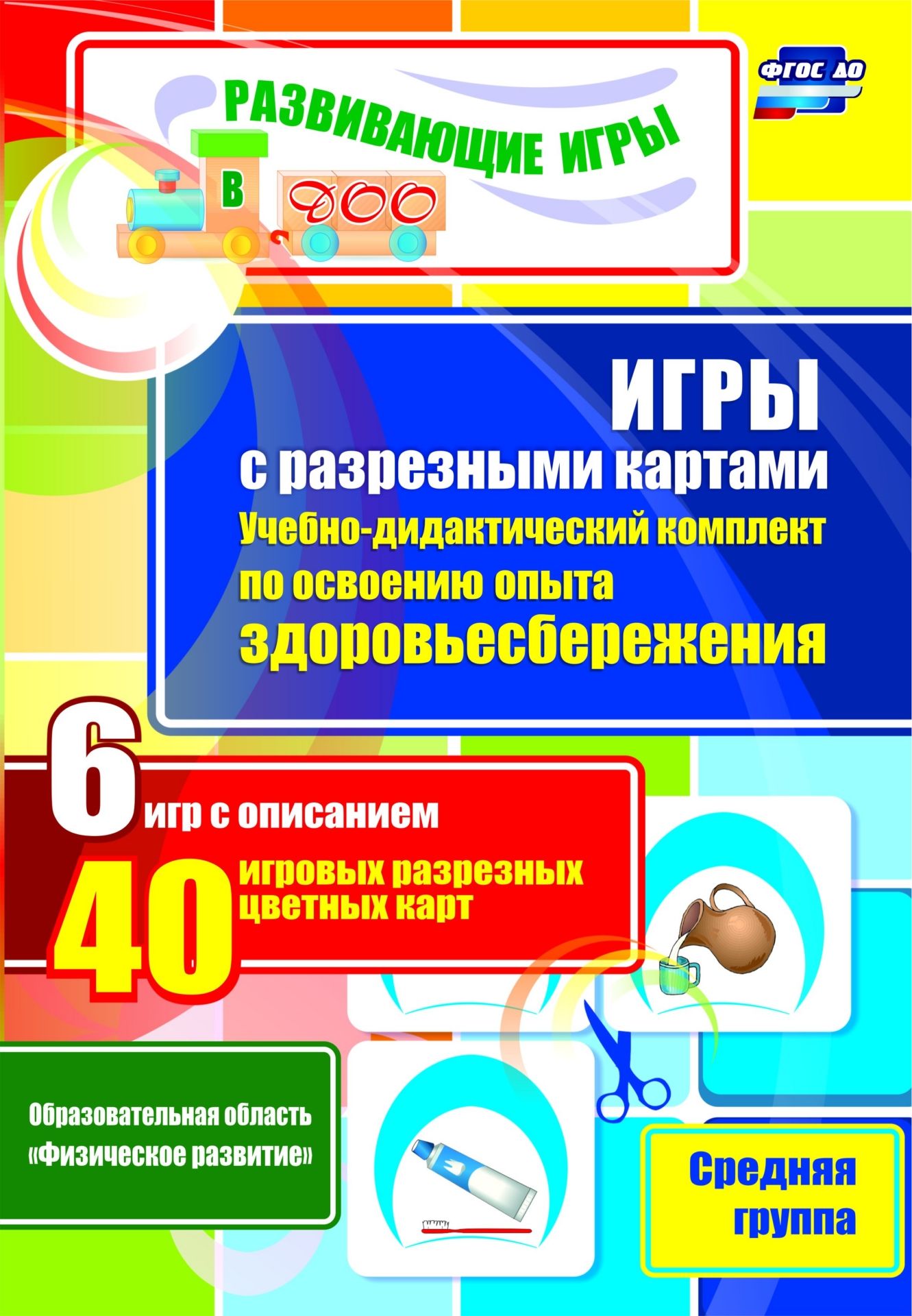 

Игры с разрезными картами. Учебно-дидактический комплект по освоению опыта здоровьесбережения по программе "От рождения до школы": 6 игр с описанием. 40 игровых разрезных цветных карт. Средняя группа