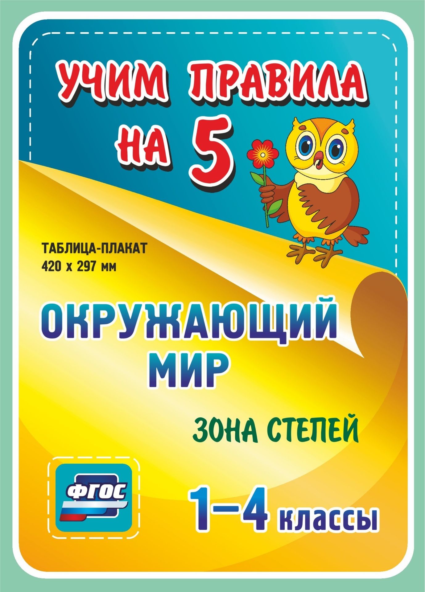 

Окружающий мир. Зона степей. 1-4 классы: Таблица-плакат 420х297