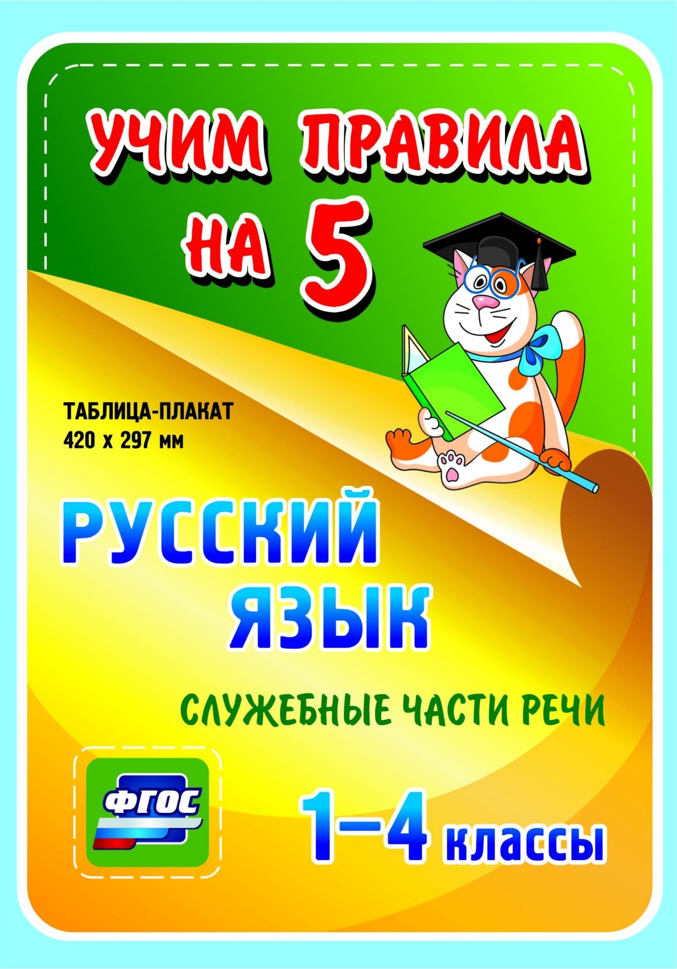

Русский язык. Служебные части речи. 1-4 классы: Таблица-плакат 420х297