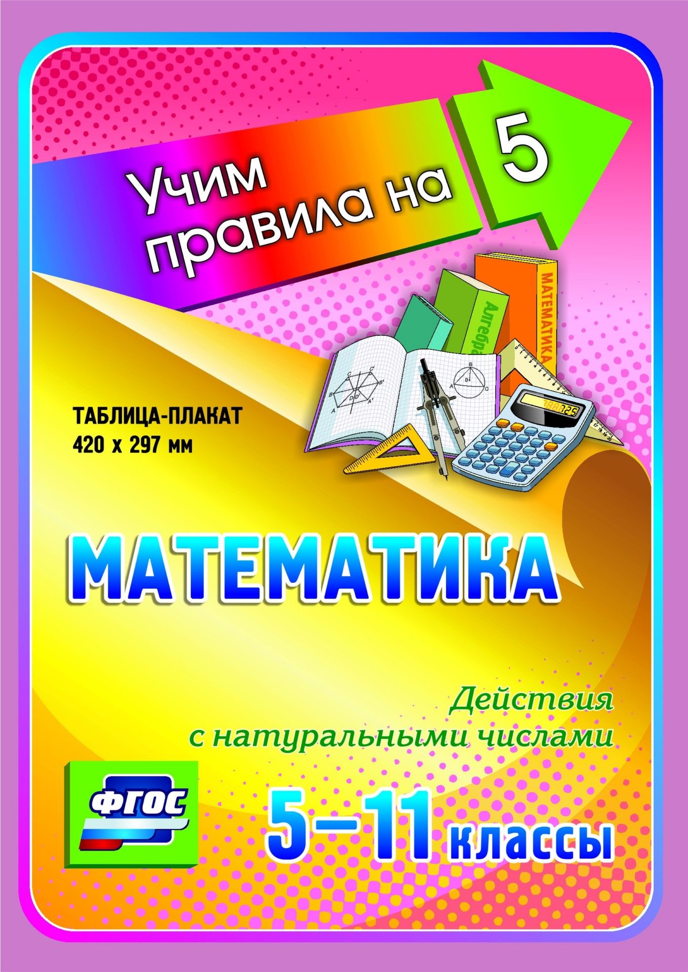 

Математика. Действия с натуральными числами. 5-11 классы: Таблица-плакат 420х297