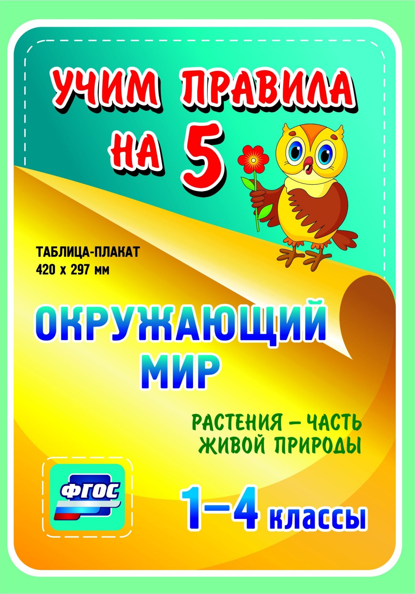 

Окружающий мир. Растения - часть живой природы. 1-4 классы: Таблица-плакат 420х297
