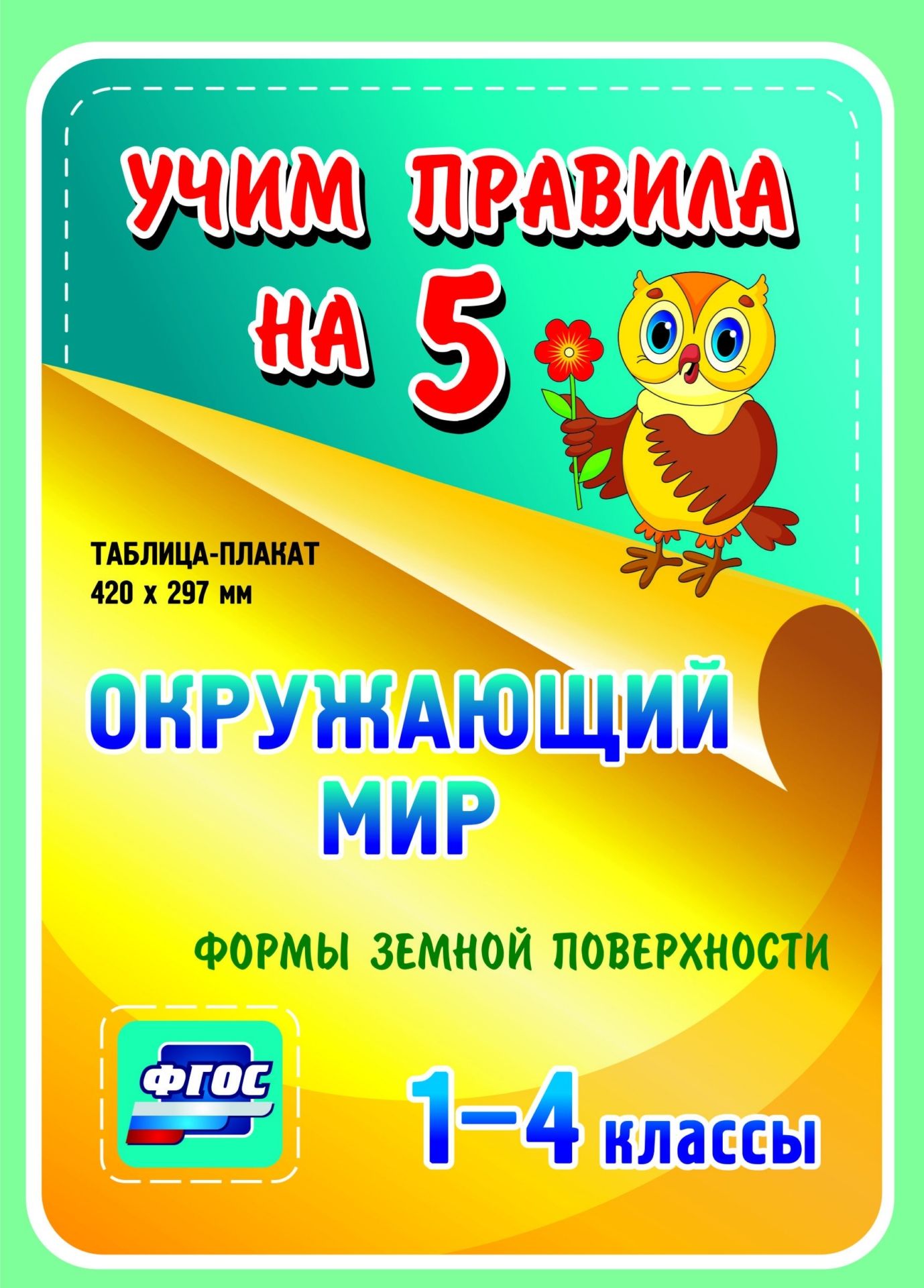 

Окружающий мир. Формы земной поверхности. 1-4 классы: Таблица-плакат 420х297