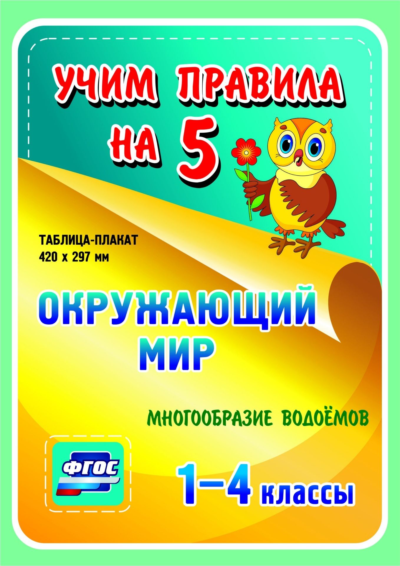 

Окружающий мир. Многообразие водоемов. 1-4 классы: Таблица-плакат 420х297