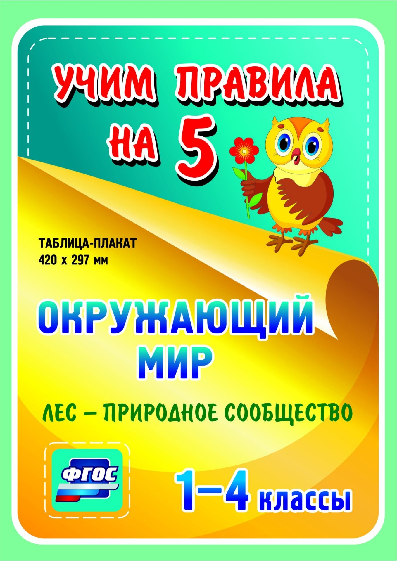 

Окружающий мир. Лес - природное сообщество. 1-4 классы: Таблица-плакат 420х297