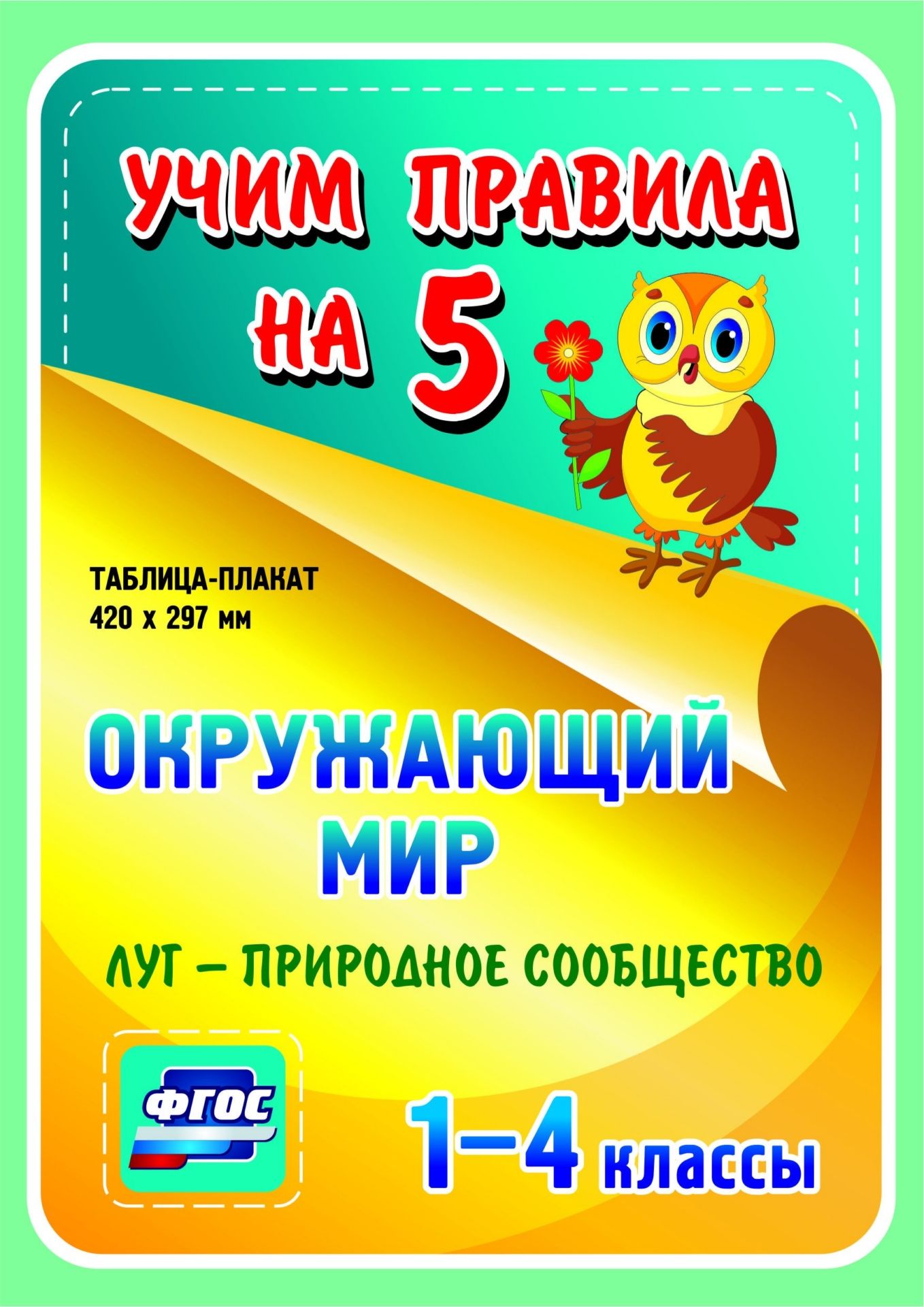 

Окружающий мир. Луг - природное сообщество. 1-4 классы: Таблица-плакат 420х297
