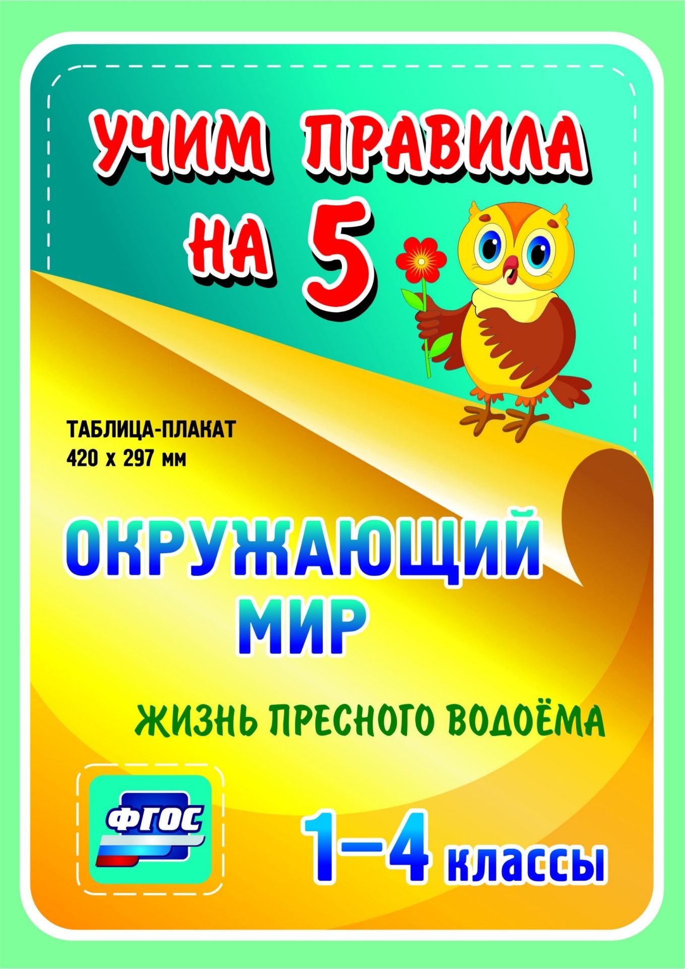 

Окружающий мир. Жизнь пресного водоема. 1-4 классы: Таблица-плакат 420х297