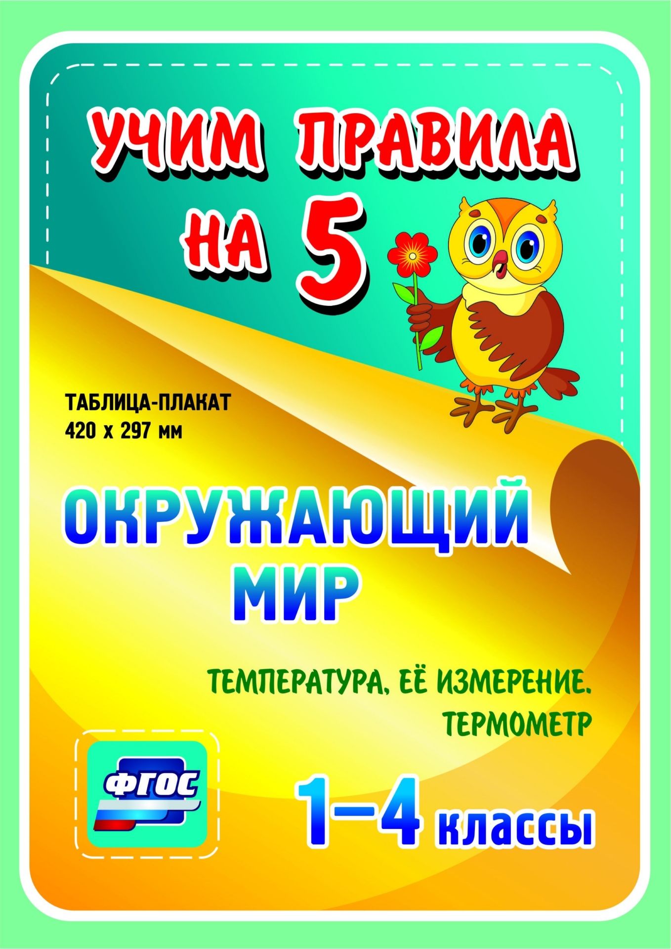 

Окружающий мир. Температура, её измерение. Термометр. 1-4 классы: Таблица-плакат 420х297