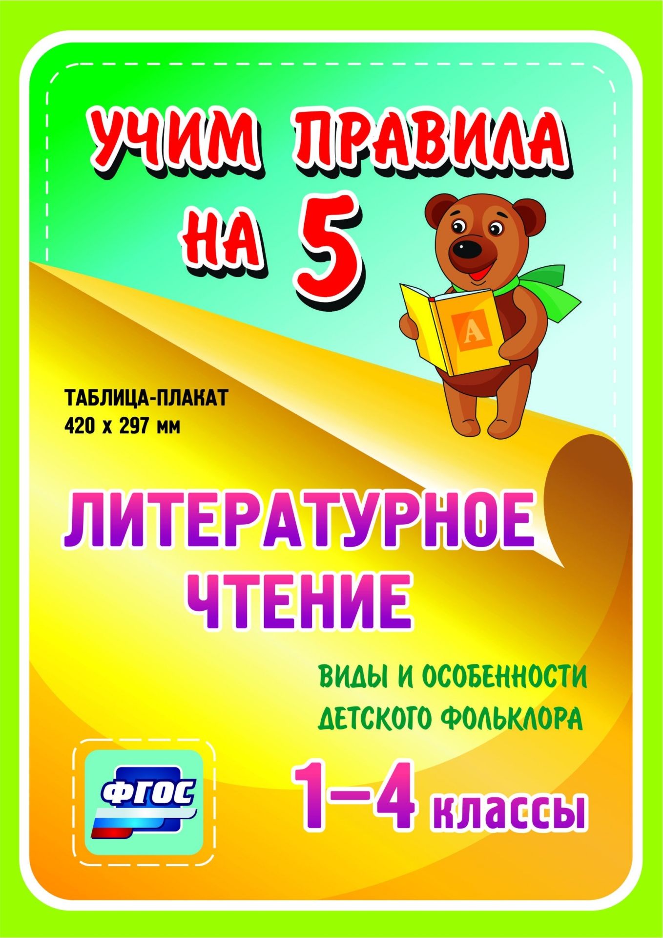 

Литературное чтение. Виды и особенности детского фольклора. 1-4 классы: Таблица-плакат 420х297