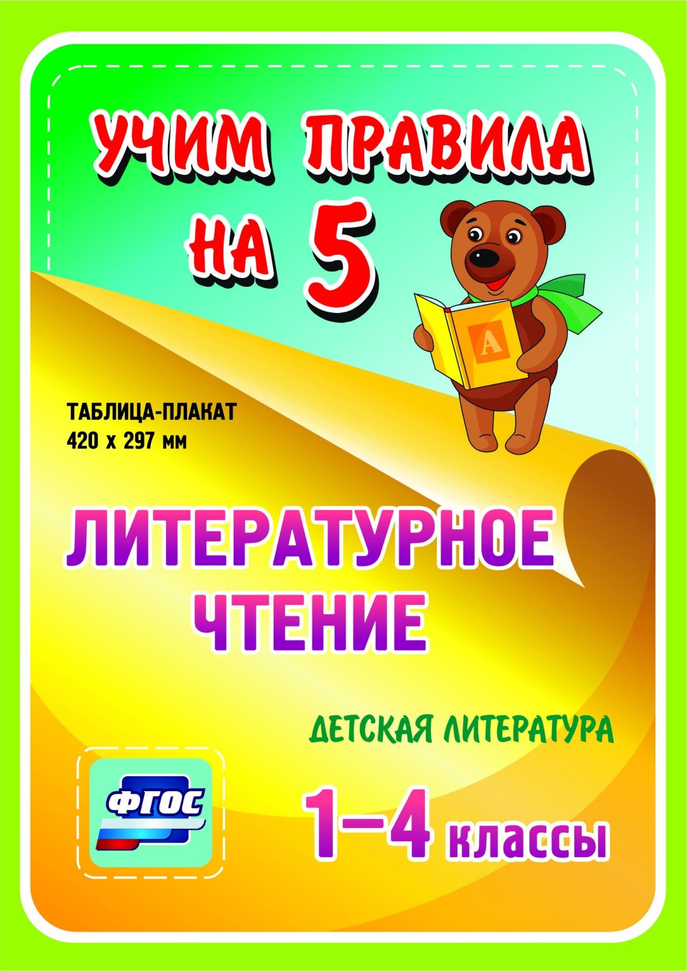 

Литературное чтение. Детская литература. 1-4 классы: Таблица-плакат 420х297