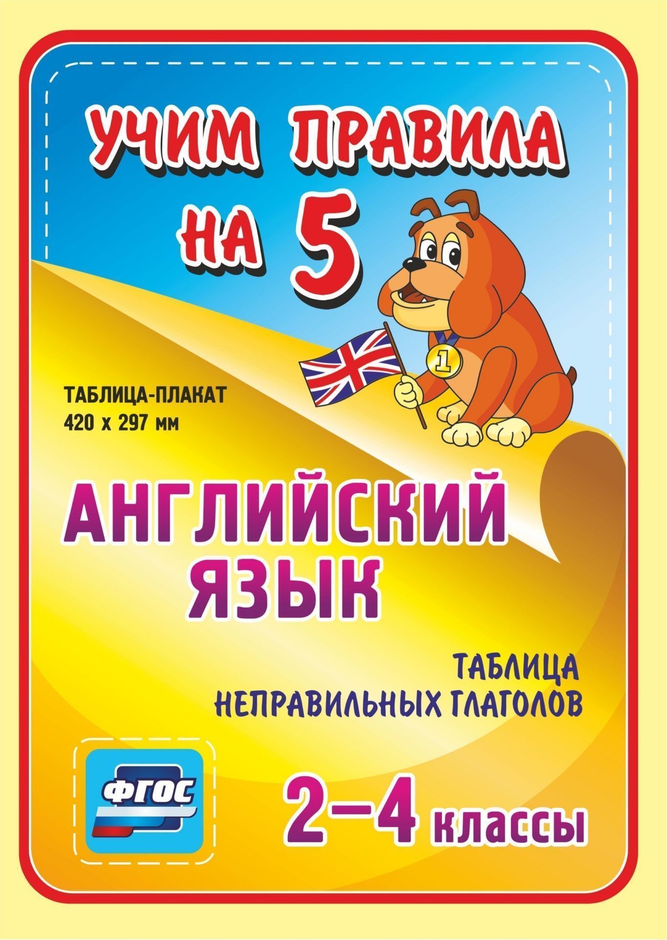 

Английский язык. Таблица неправильных глаголов. 2-4 классы: Таблица-плакат 420х297