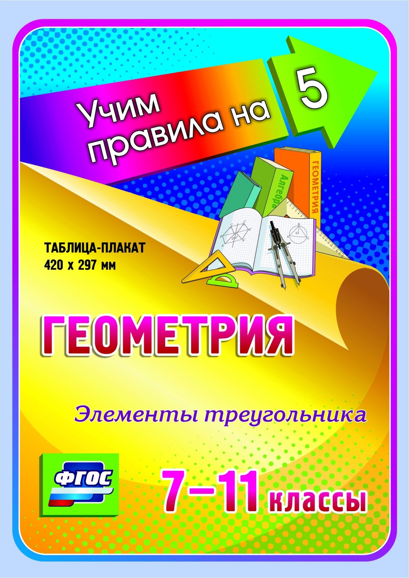 

Геометрия. Элементы треугольника. 7-11 классы: Таблица-плакат 420х297