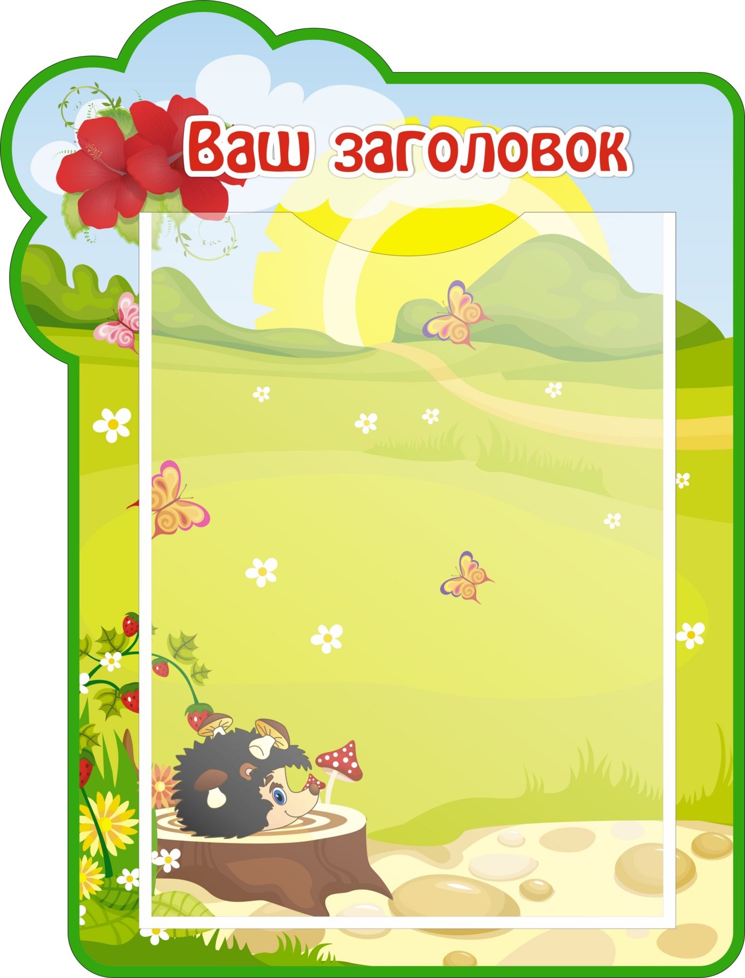 

Стенд с 1 карманом А4: Размер 0,3*0,4 м