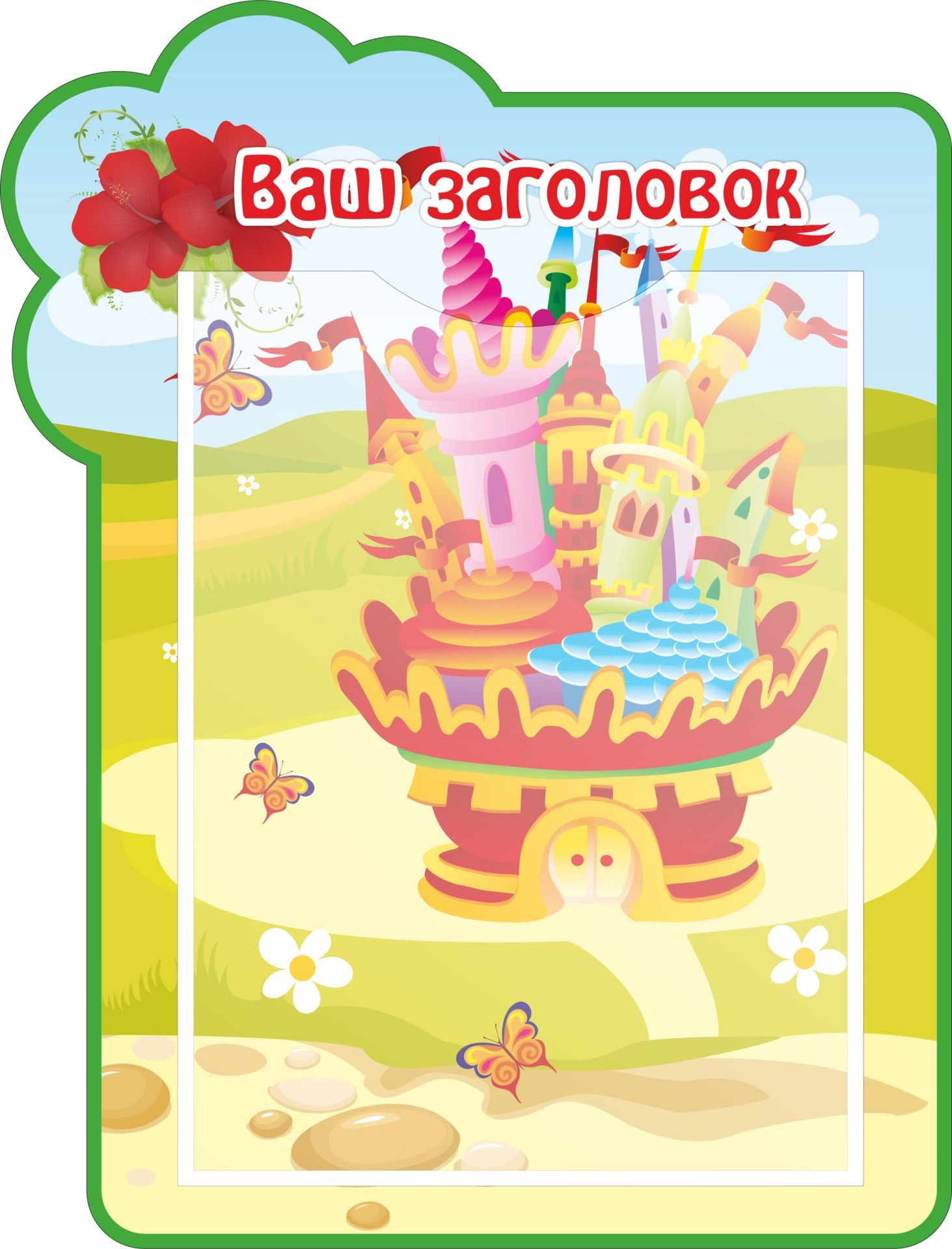 

Стенд с 1 карманом А4: Размер 0,3*0,4 м