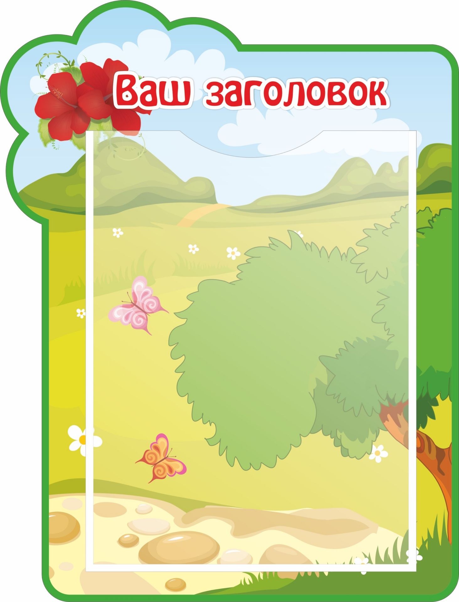 

Стенд с 1 карманом А4: Размер 0,3*0,4 м