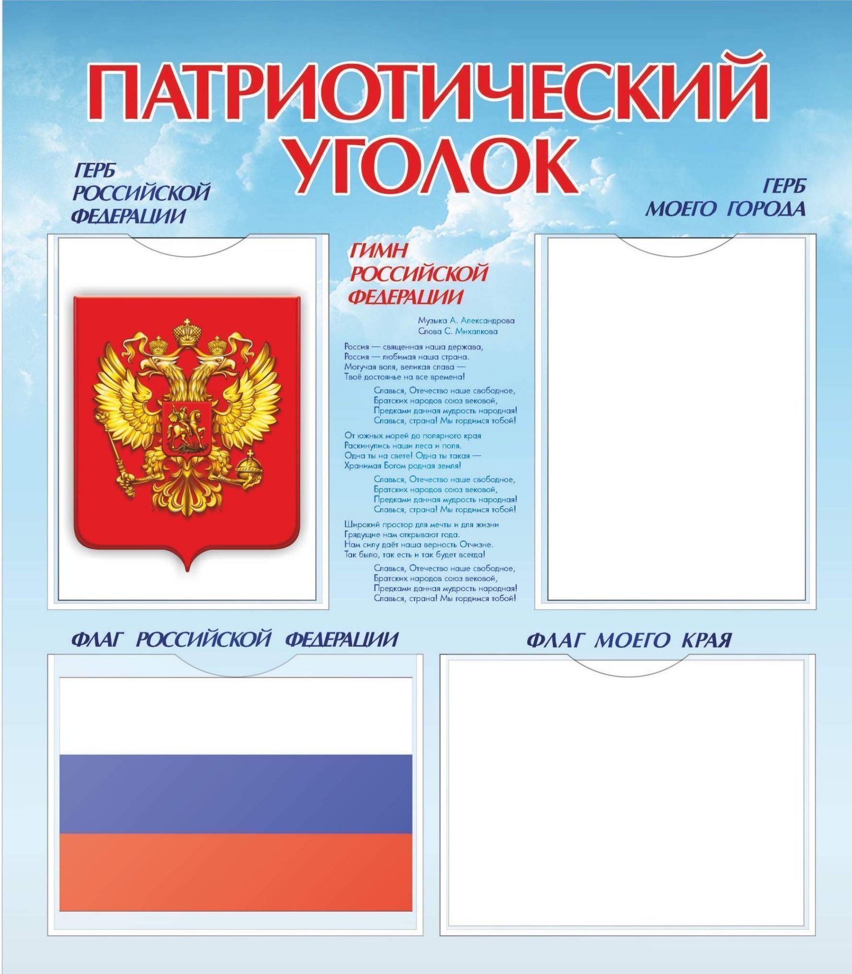 

Стенд "Патриотический уголок" с 4 карманами А4: Размер 0,7*0,8 м