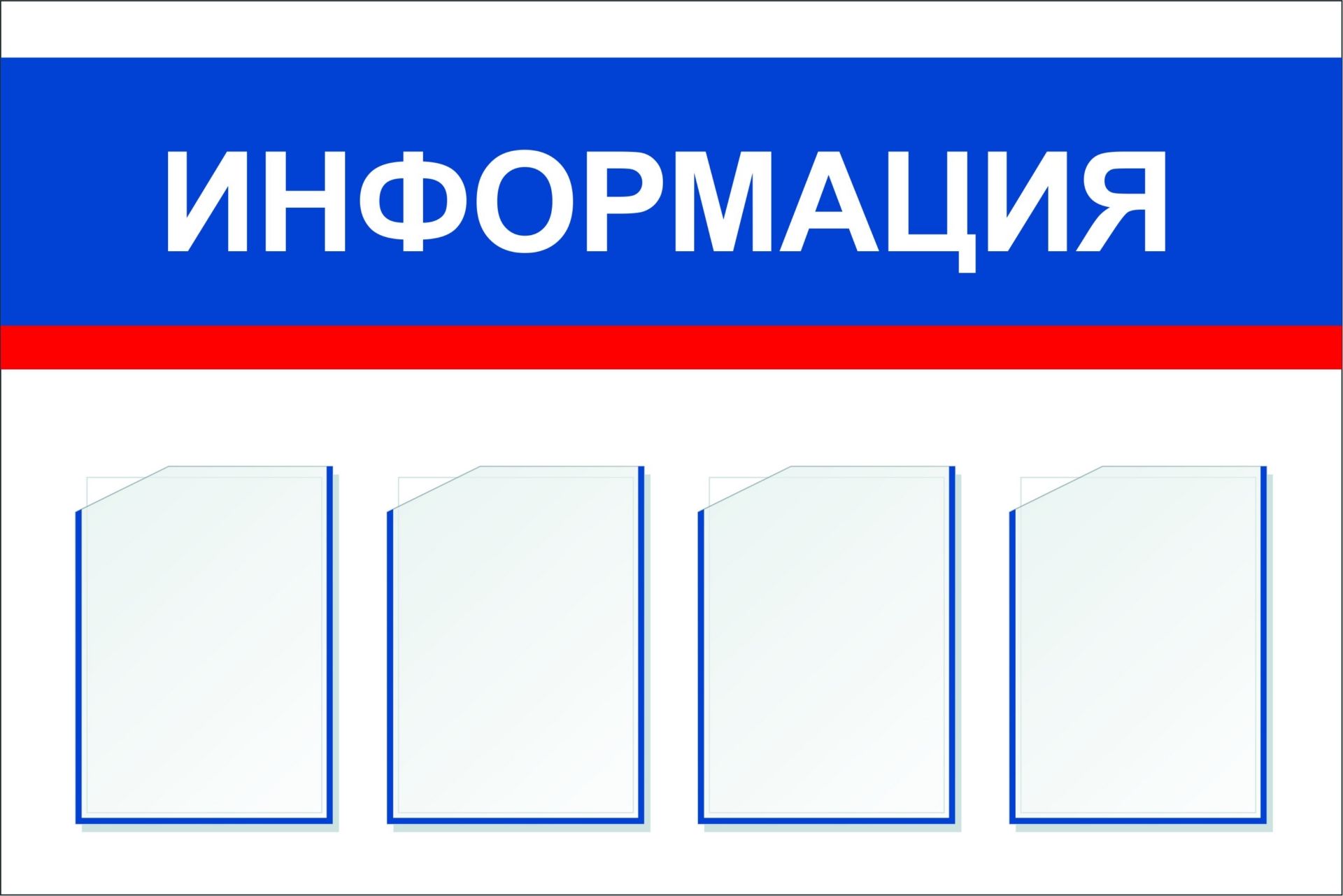 

Стенд "Информация" с 4 карманами А4: Размер: 1,2 м*0,8 м
