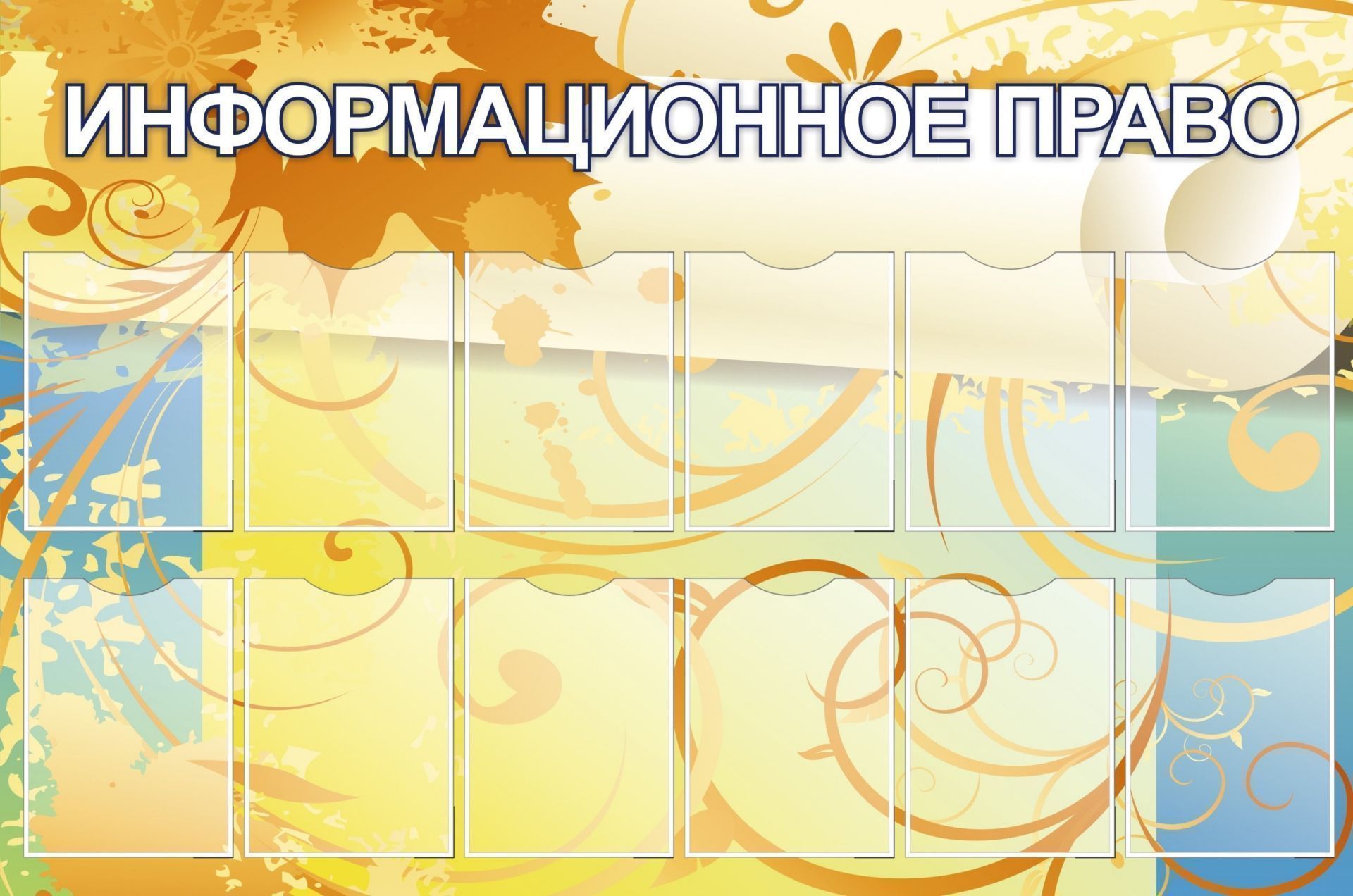 

Стенд с 12 карманами А4: Размер 1,5 м*1 м