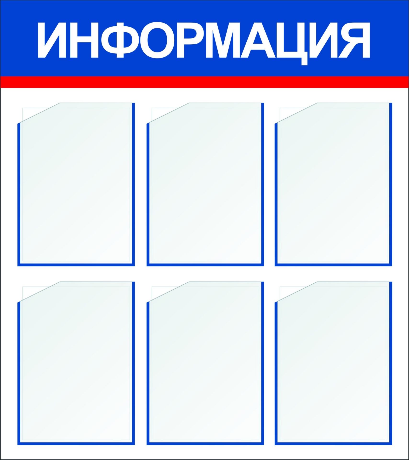 

Стенд "Информация" с 6 карманами А4: Размер: 0,8 м*0,9 м