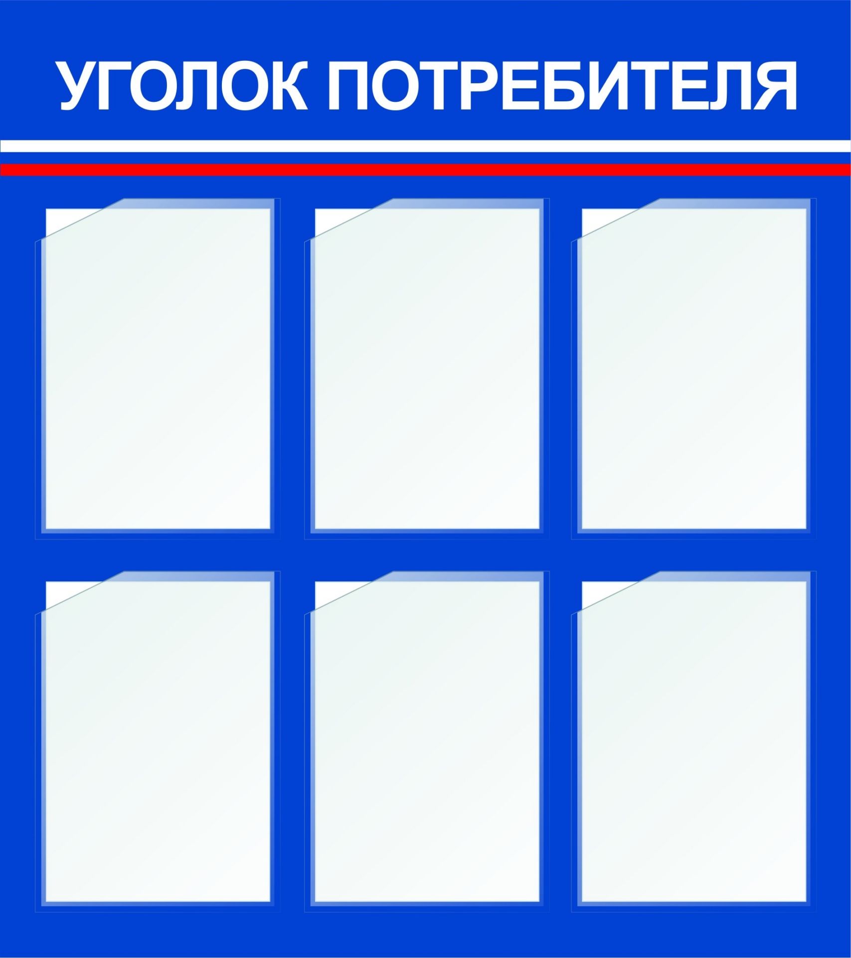 

Стенд "Уголок потребителя" с 6 карманами А4: Размер: 0,8 м*0,9 м