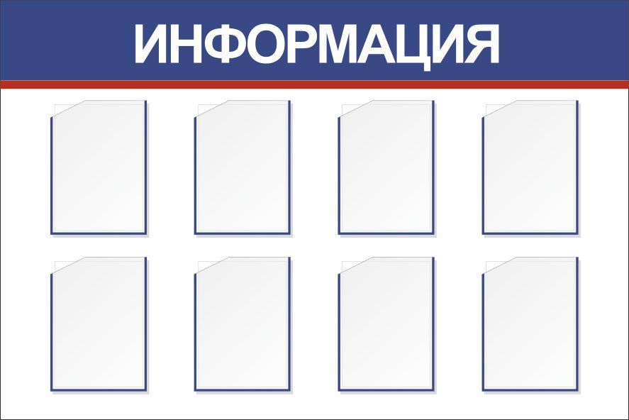 

Стенд "Информация" с 8 карманами А4: Размер: 1,5 м*1 м