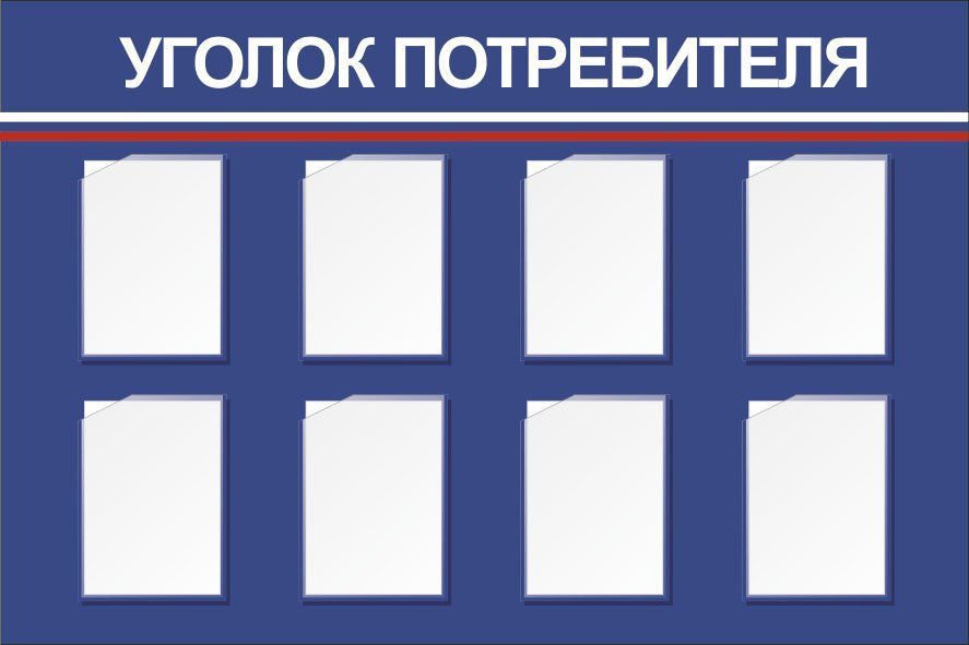 

Стенд "Уголок потребителя" с 8 карманами А4: Размер: 1,5 м*1 м
