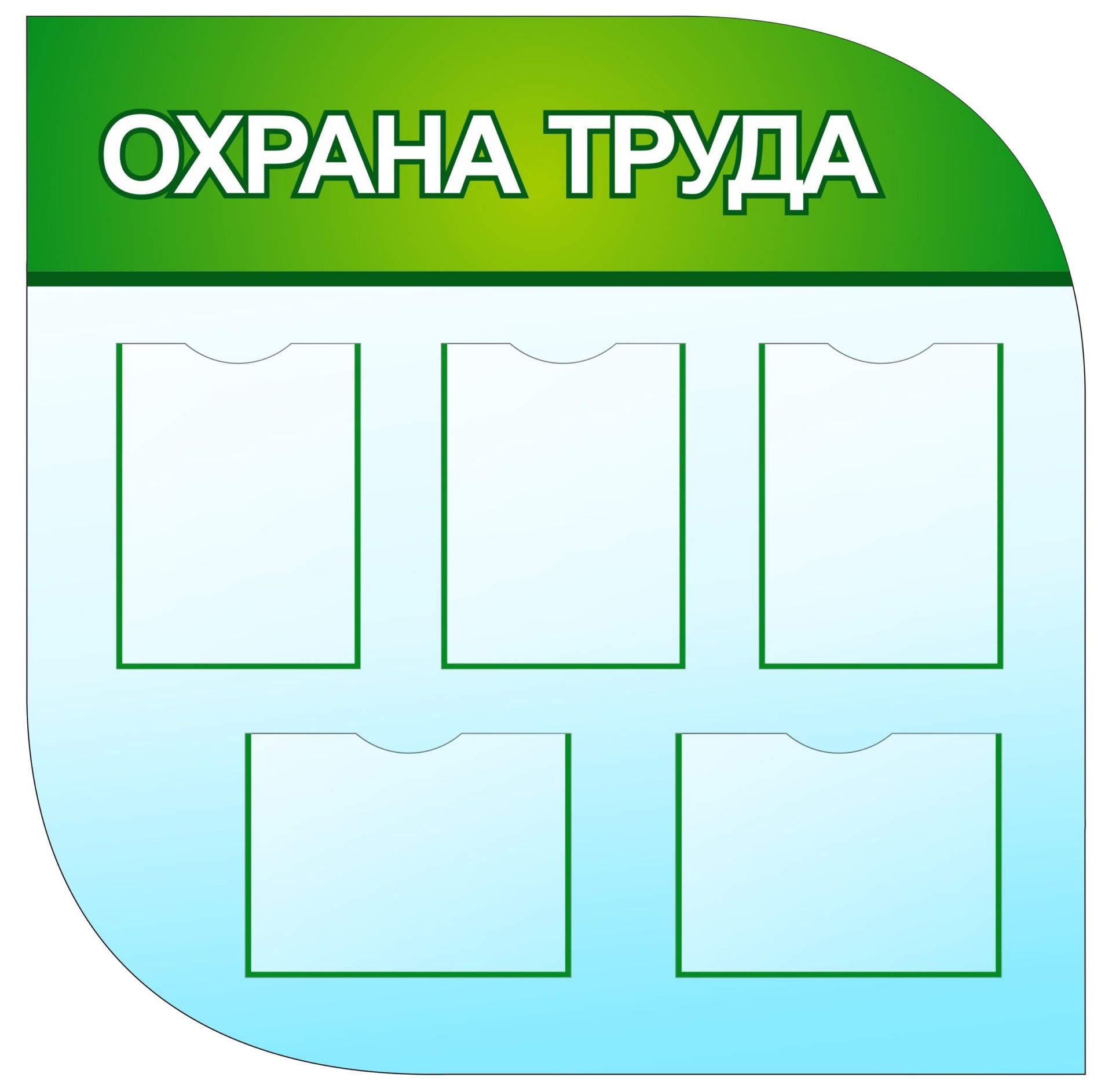 

Стенд "Охрана труда" с 5 карманами А4: Размер: 1м*1м