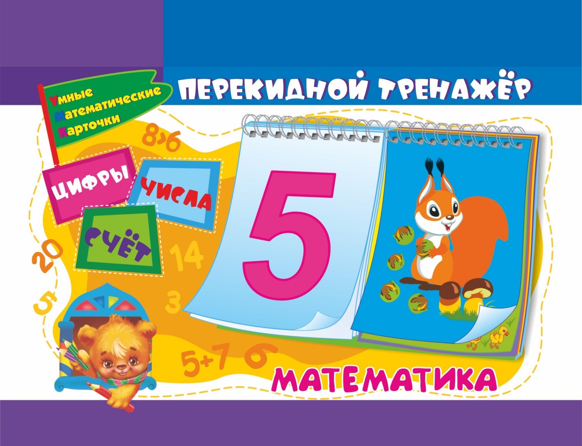 

Математический перекидной тренажер: Цифры, числа и счёт. 2 блока по 16 карточек
