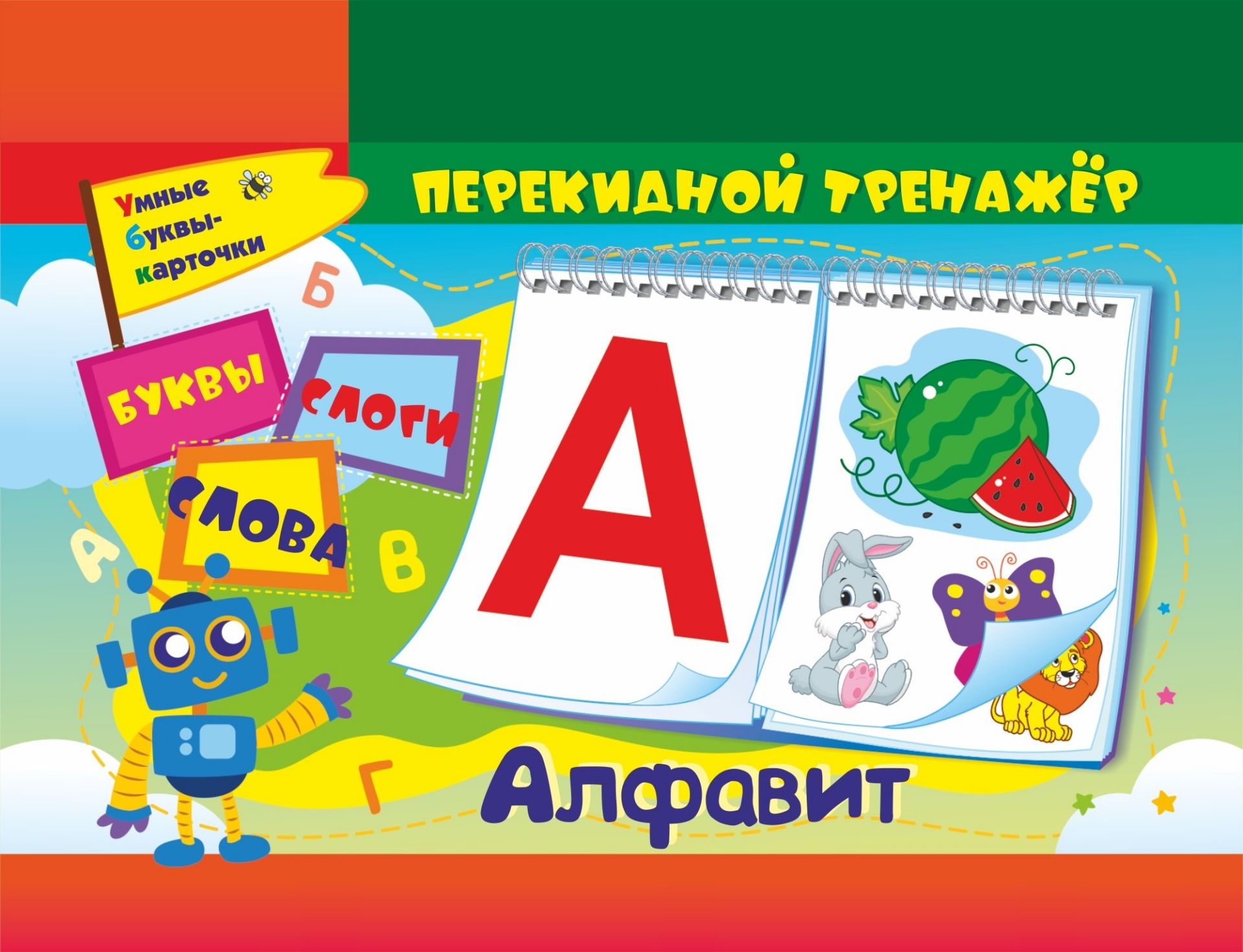 

Алфавитный перекидной тренажер: Буквы, слоги, слова. 2 блока по 16 карточек