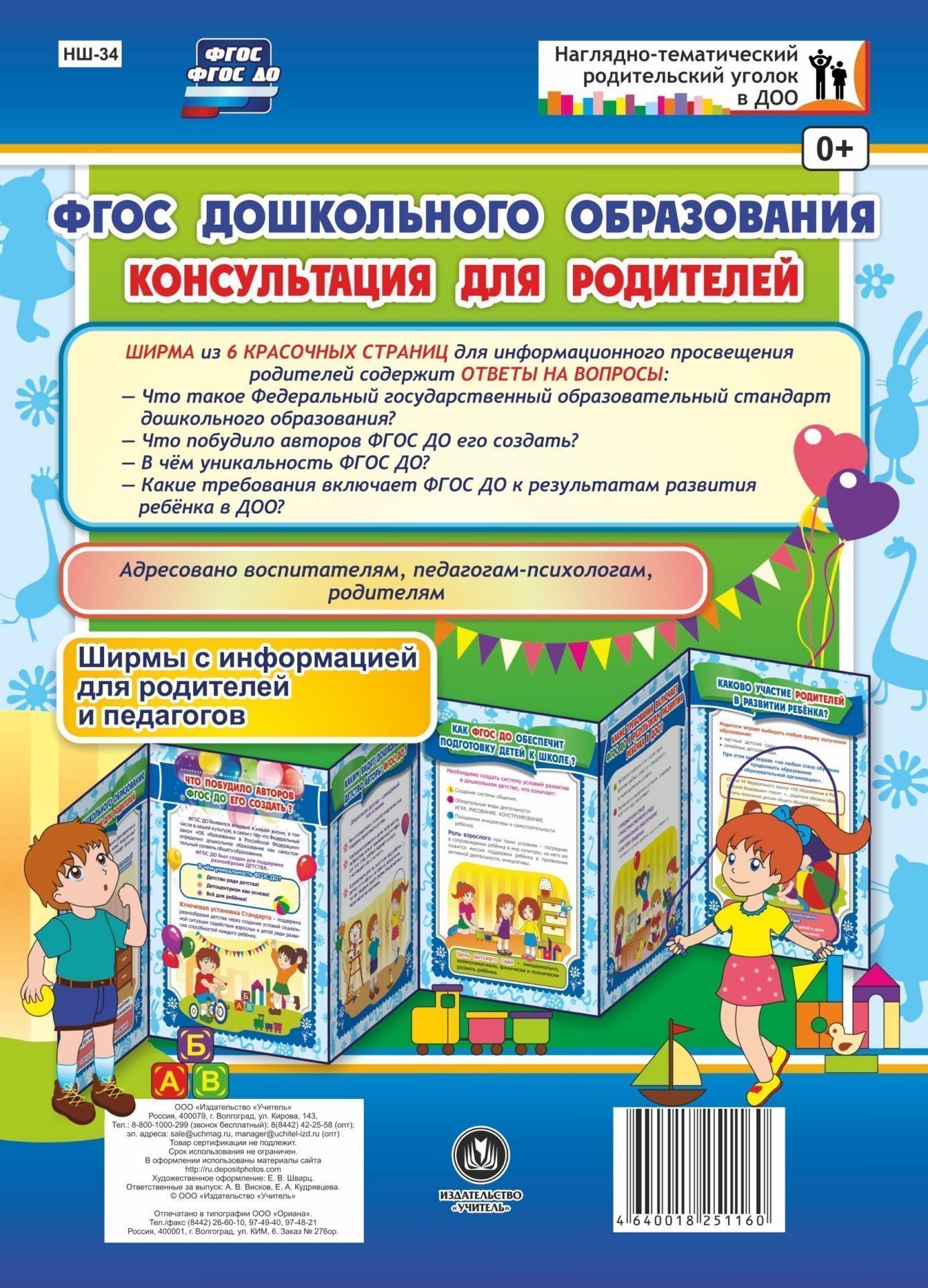ФГОС дошкольного образования. Консультация для родителей. Ширмы с информацией родителей и педагогов из 6 секций
