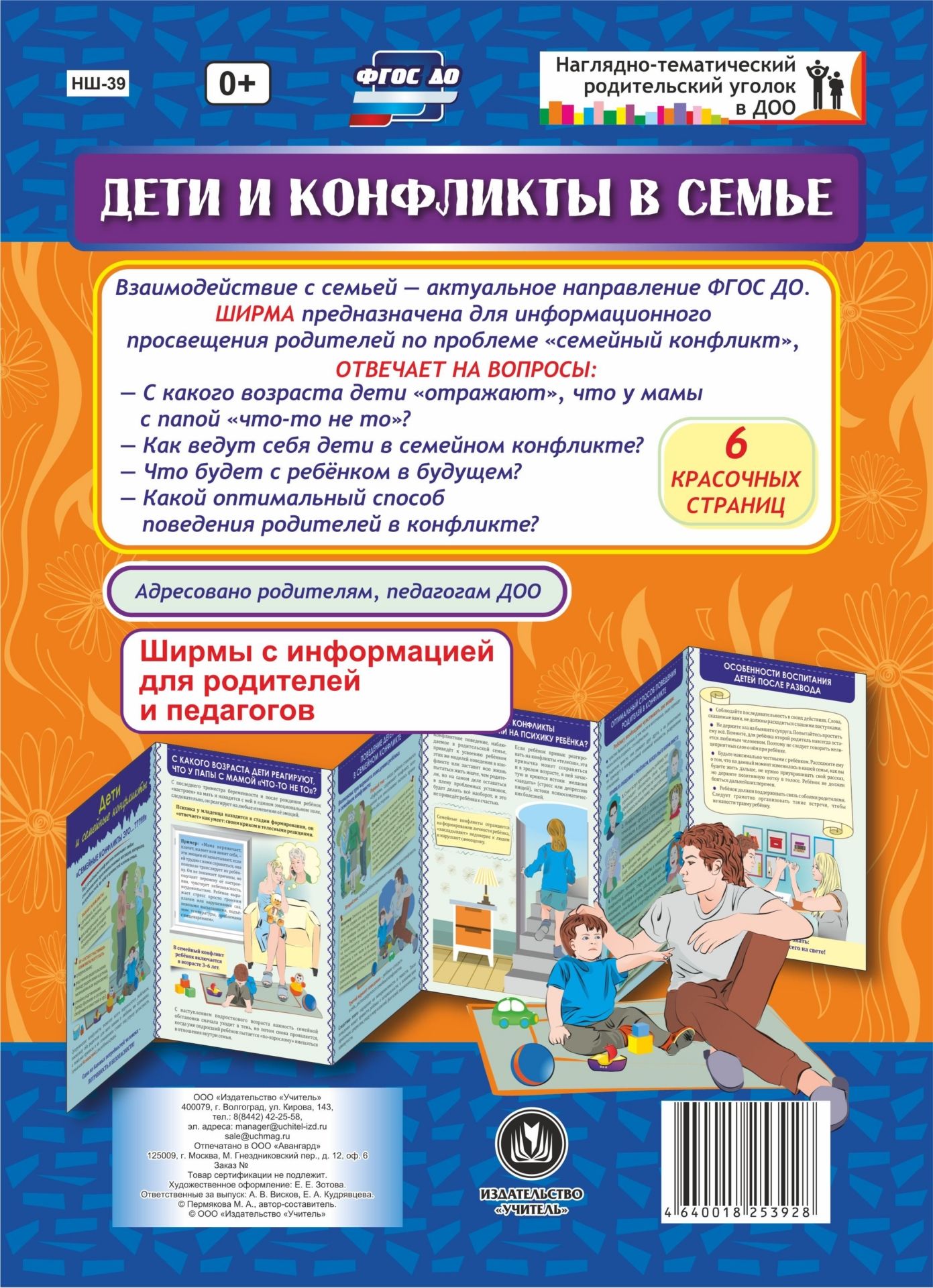 

Дети и конфликты в семье. Ширмы с информацией для родителей и педагогов из 6 секций