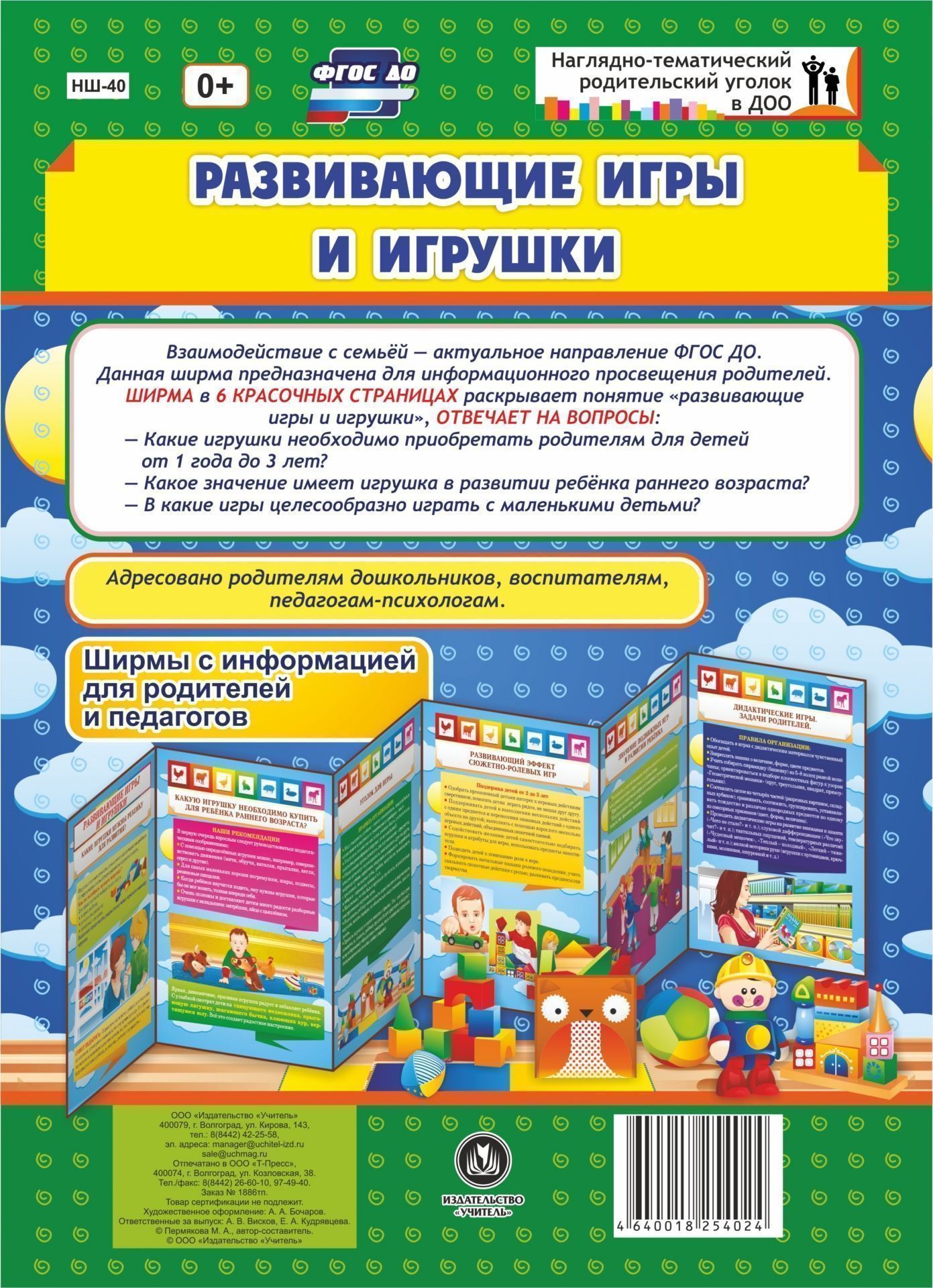 

Развивающие игры и игрушки. Ширмы с информацией для родителей и педагогов из 6 секций