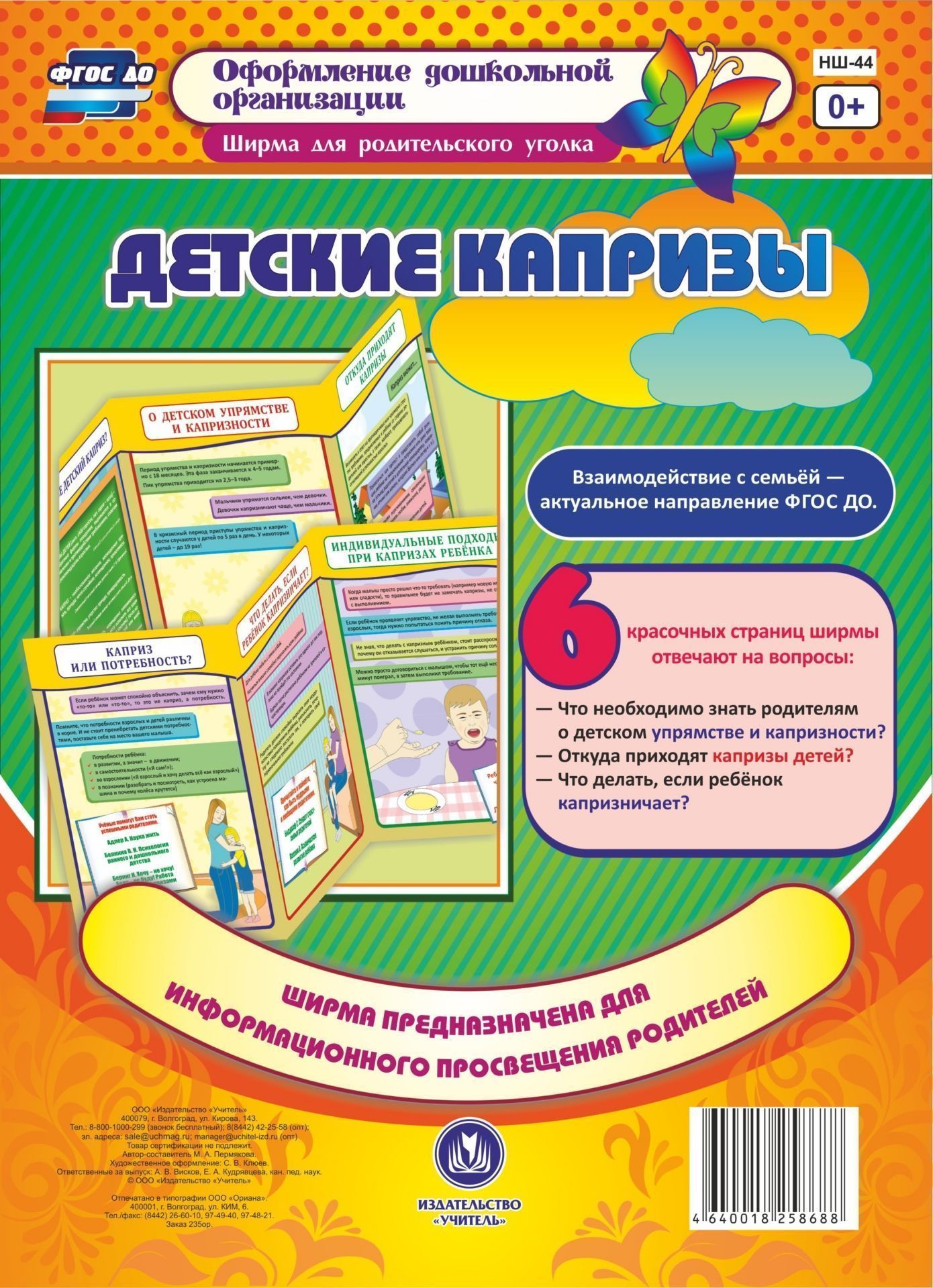 

Детские капризы. Ширмы с информацией для родителей и педагогов из 6 секций